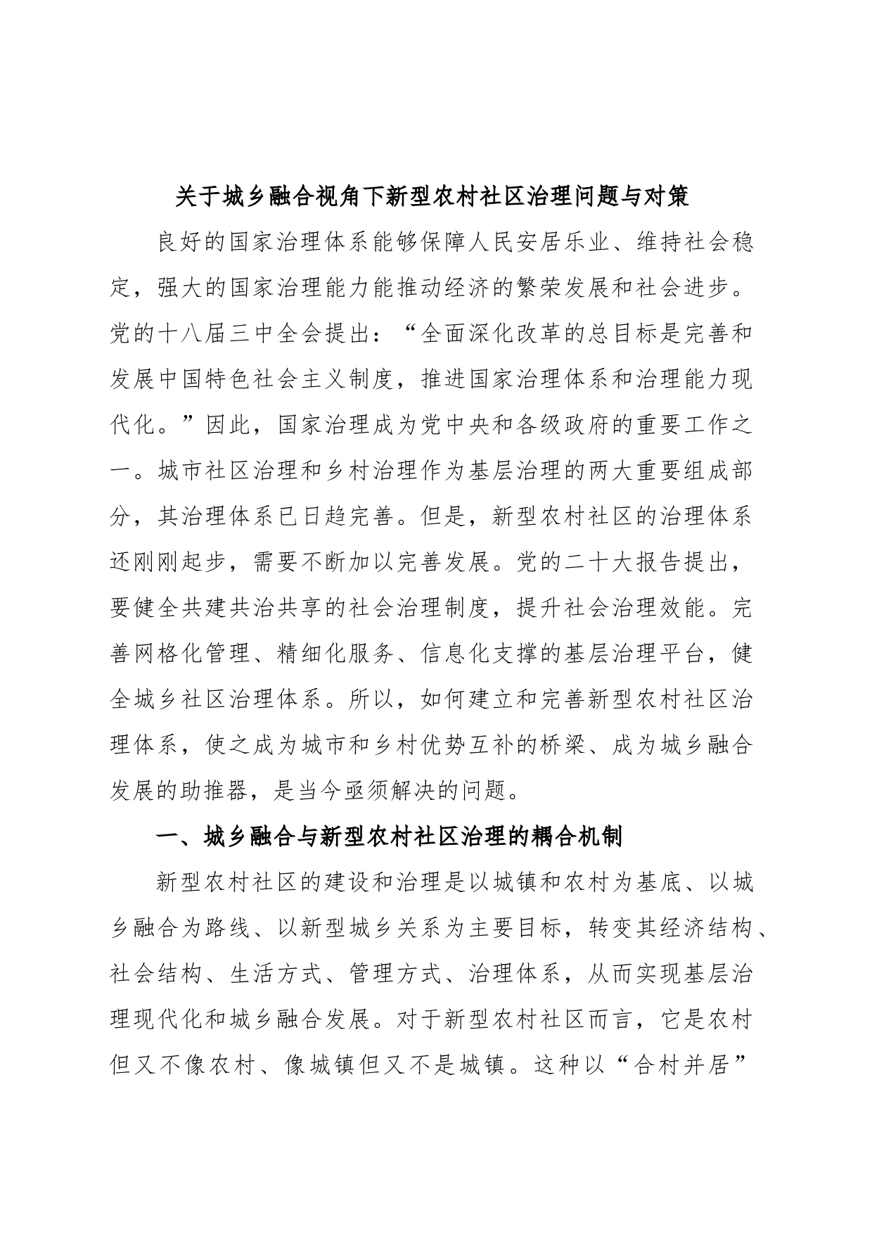 关于城乡融合视角下新型农村社区治理问题与对策_第1页