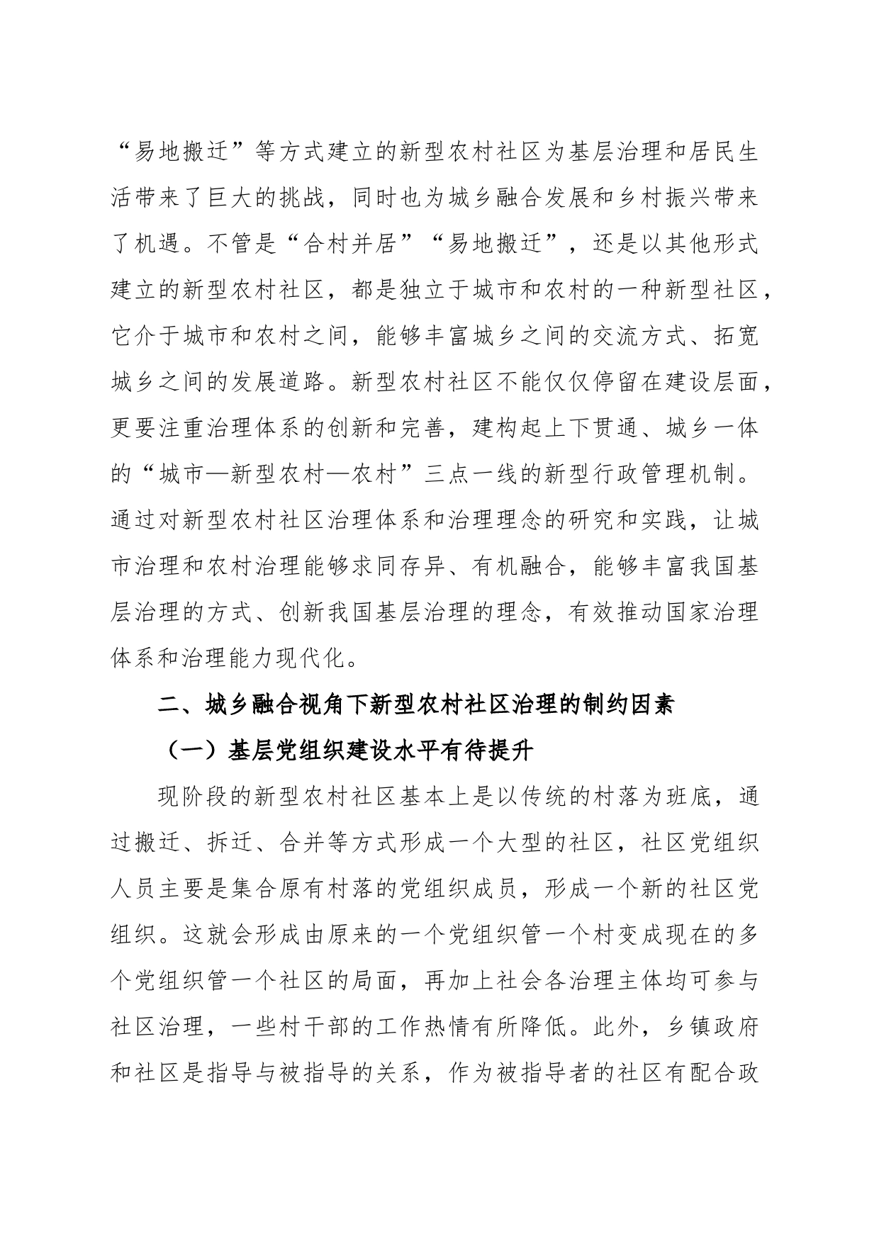 关于城乡融合视角下新型农村社区治理问题与对策_第2页