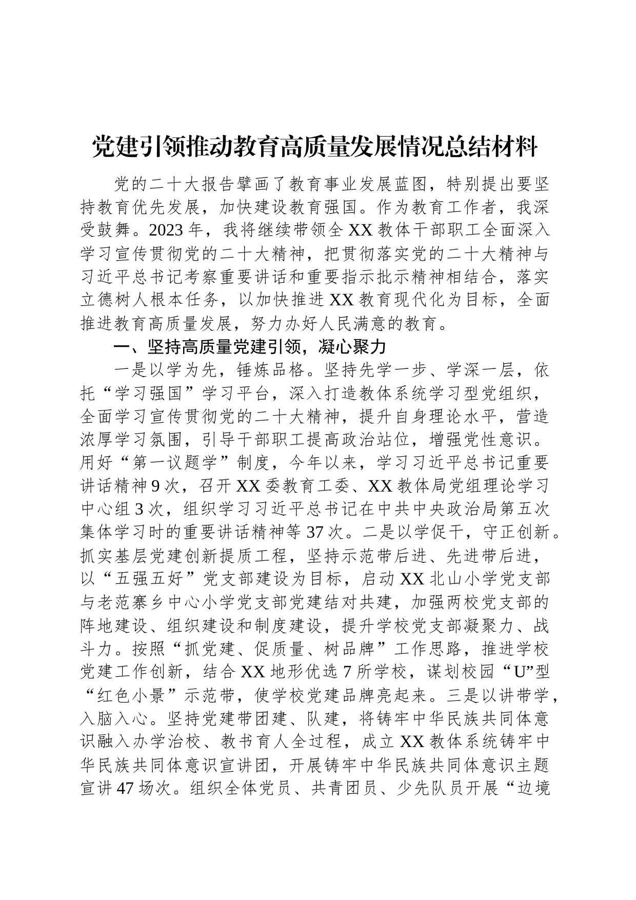 党建引领推动教育高质量发展情况总结材料_第1页