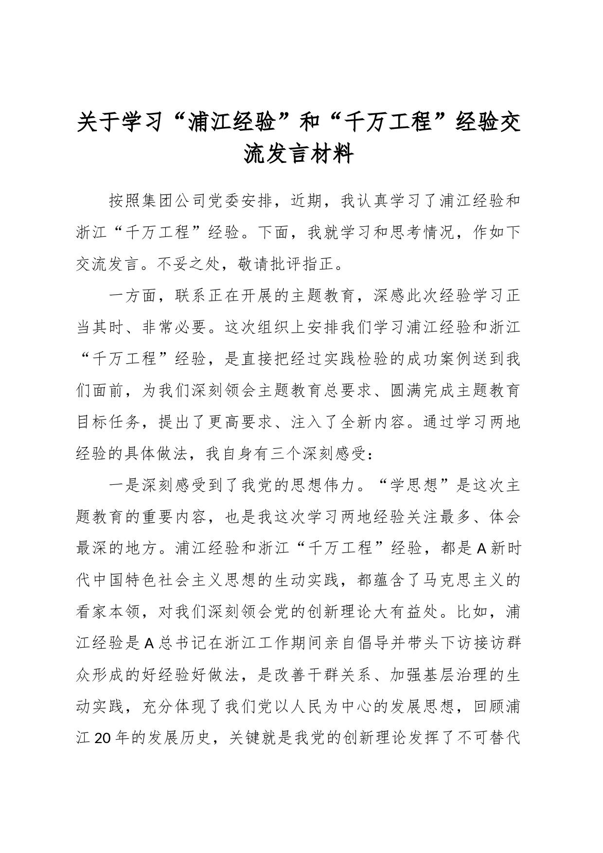 关于学习“浦江经验”和“千万工程”经验交流发言材料_第1页