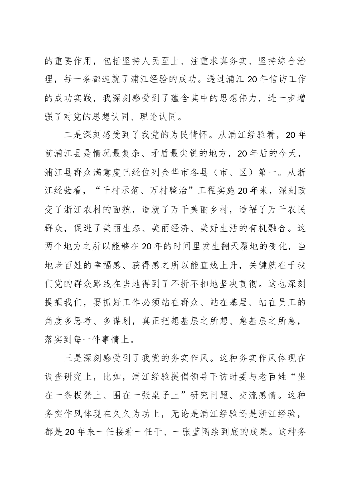 关于学习“浦江经验”和“千万工程”经验交流发言材料_第2页