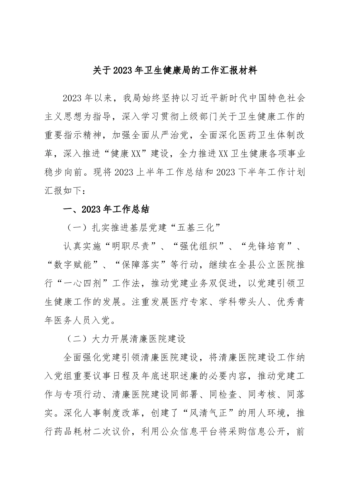 关于2023年卫生健康局的工作汇报材料_第1页