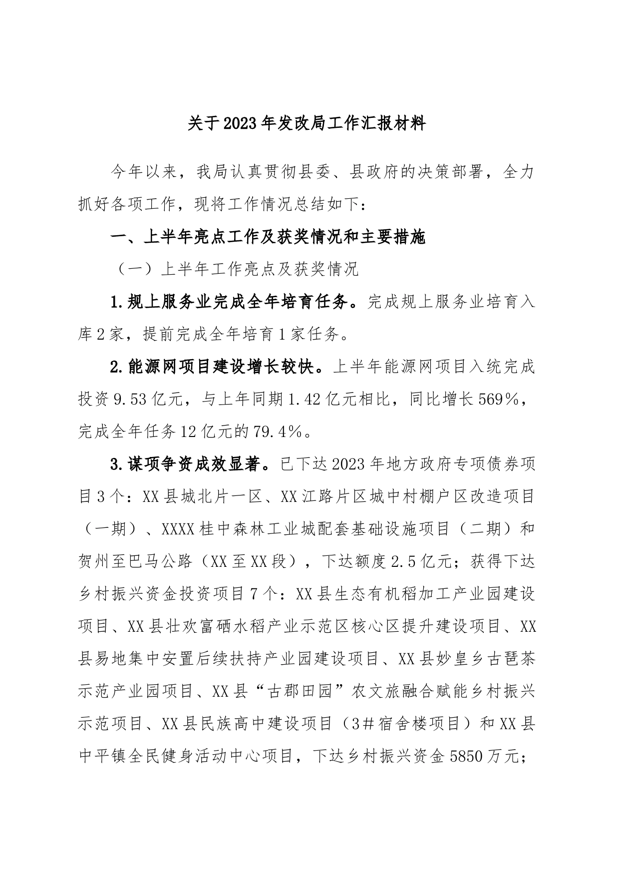 关于2023年发改局工作汇报材料_第1页