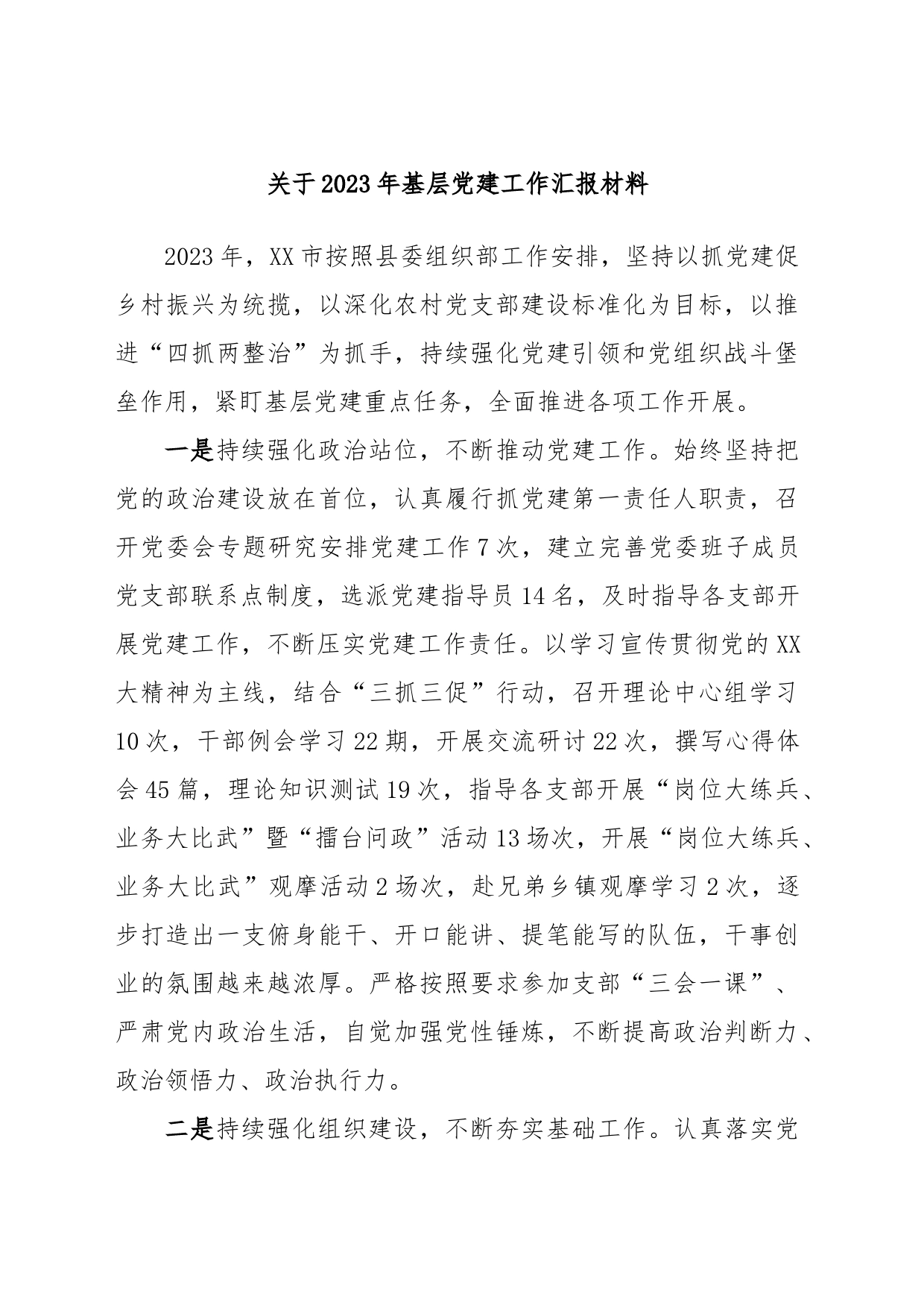 关于2023年基层党建工作汇报材料_第1页
