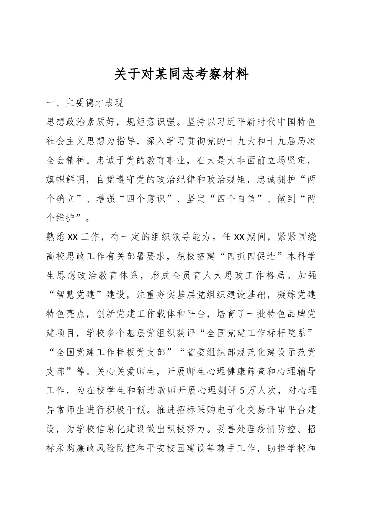 关于对某同志考察材料_第1页