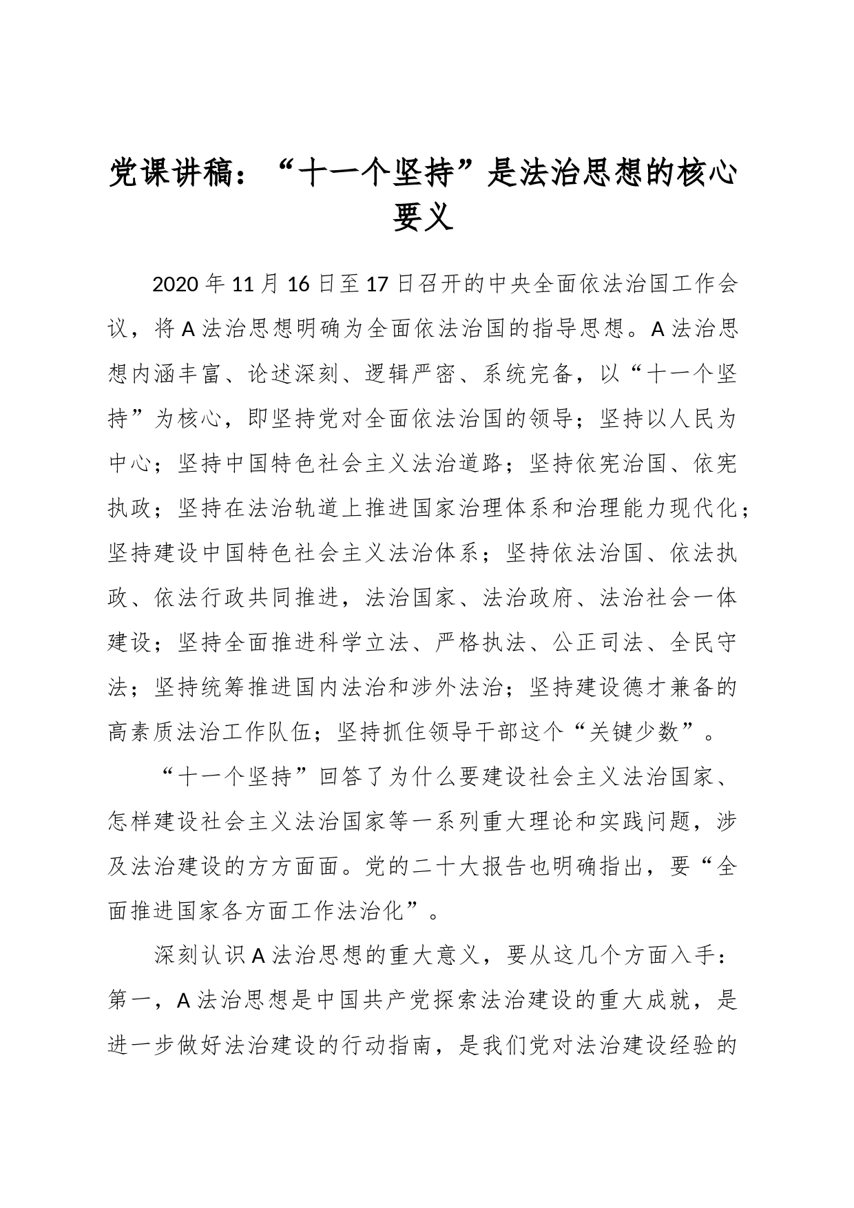 党课讲稿：“十一个坚持”是法治思想的核心要义_第1页