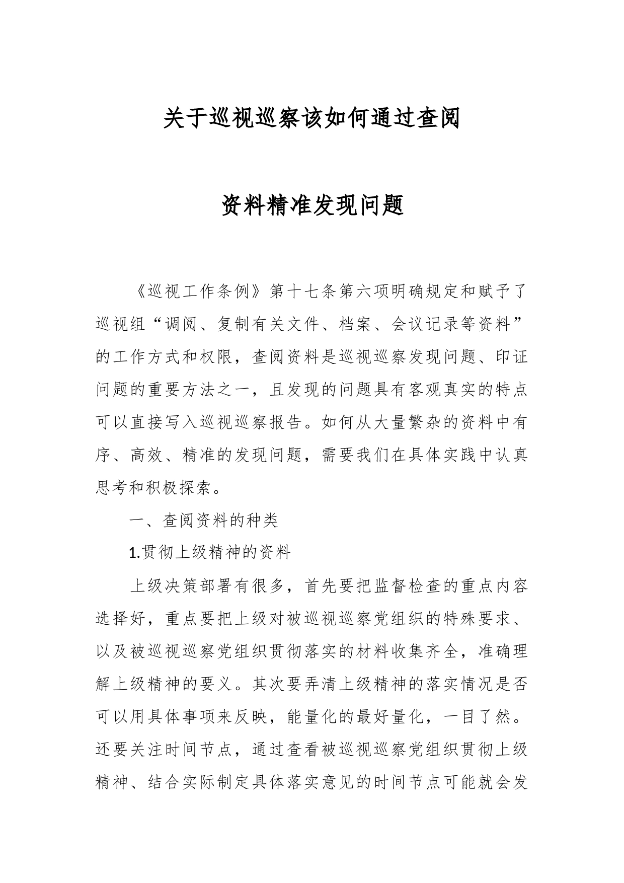 关于巡视巡察该如何通过查阅资料精准发现问题_第1页