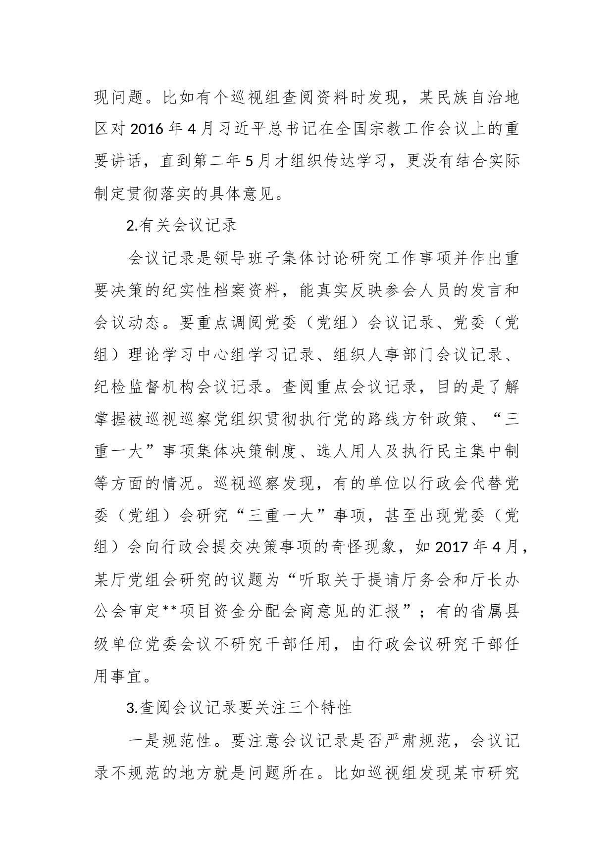 关于巡视巡察该如何通过查阅资料精准发现问题_第2页