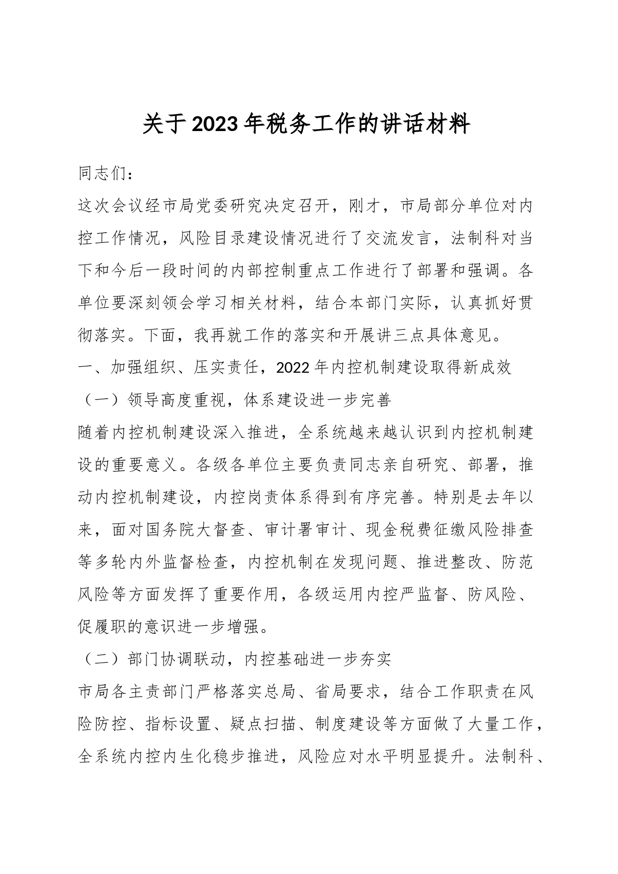 关于2023年税务工作的讲话材料_第1页
