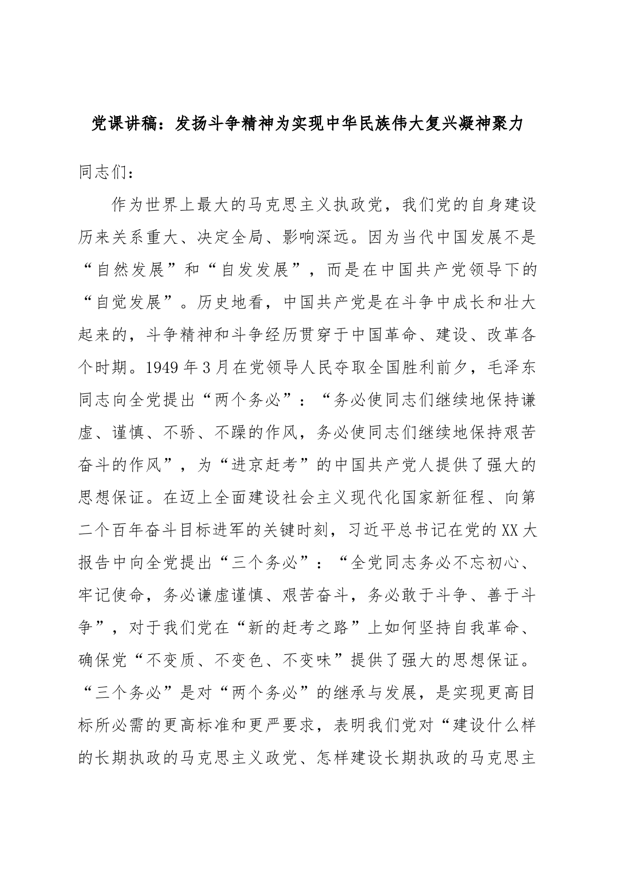 党课讲稿：发扬斗争精神为实现中华民族伟大复兴凝神聚力_第1页