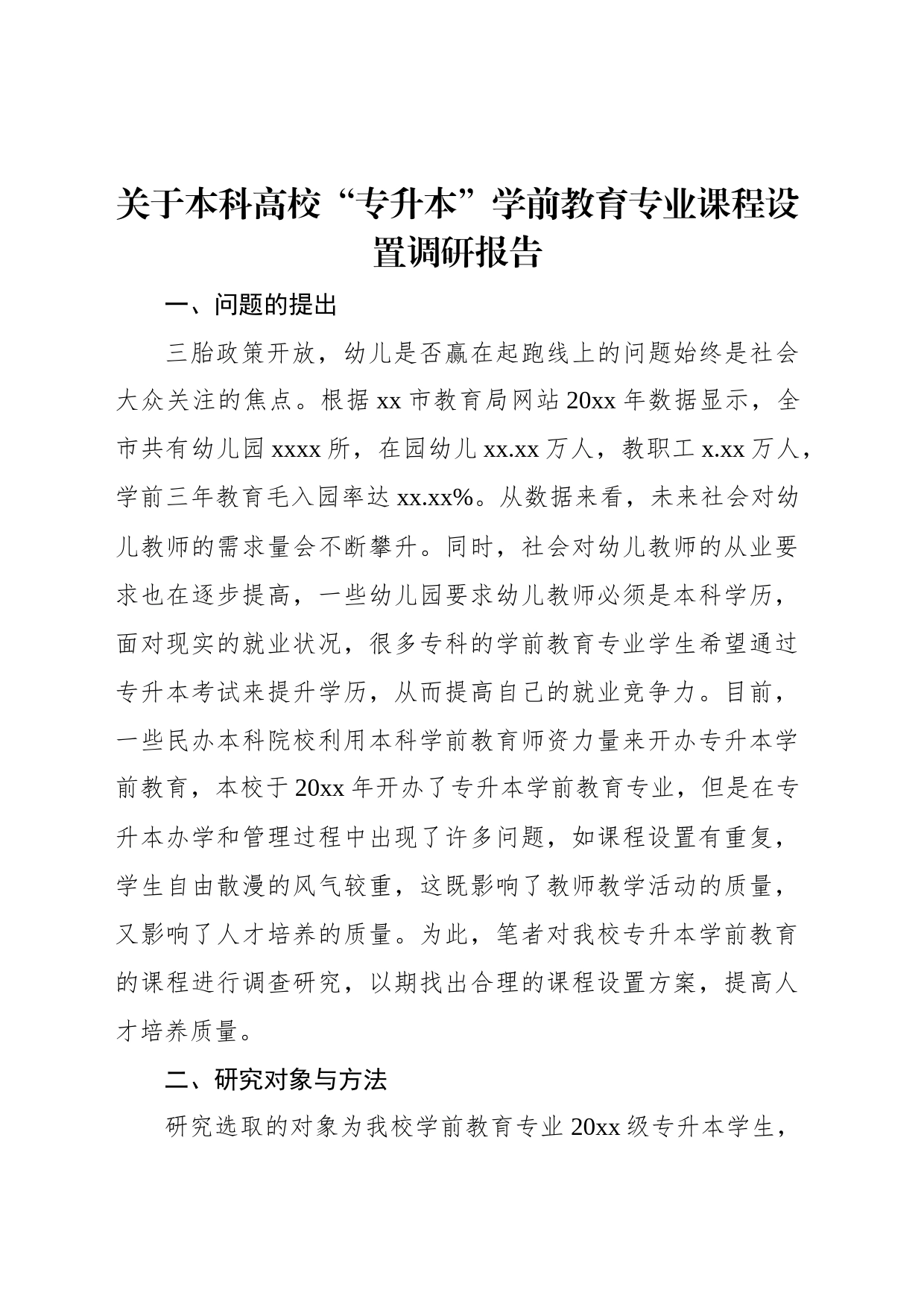 关于本科高校“专升本”学前教育专业课程设置调研报告_第1页