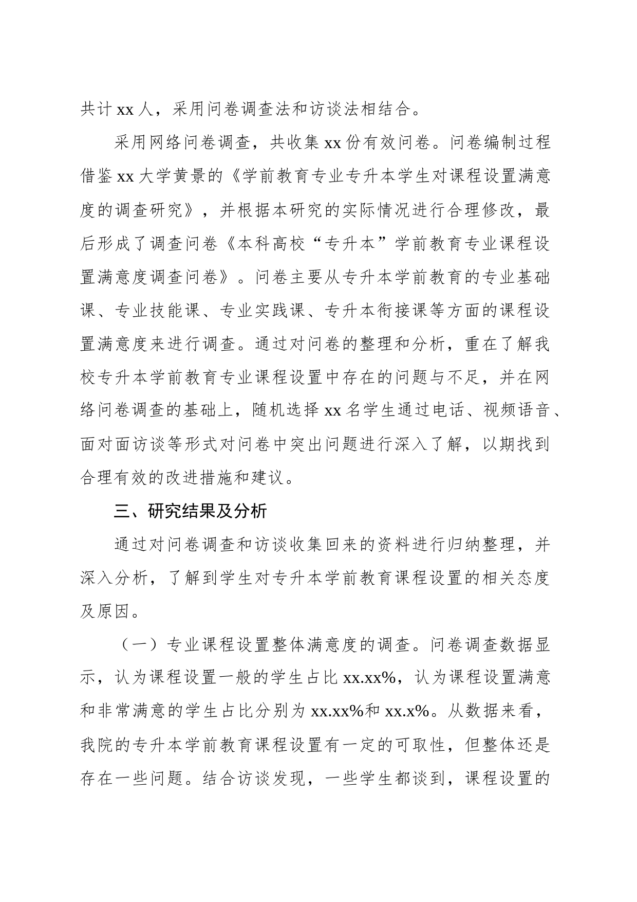 关于本科高校“专升本”学前教育专业课程设置调研报告_第2页