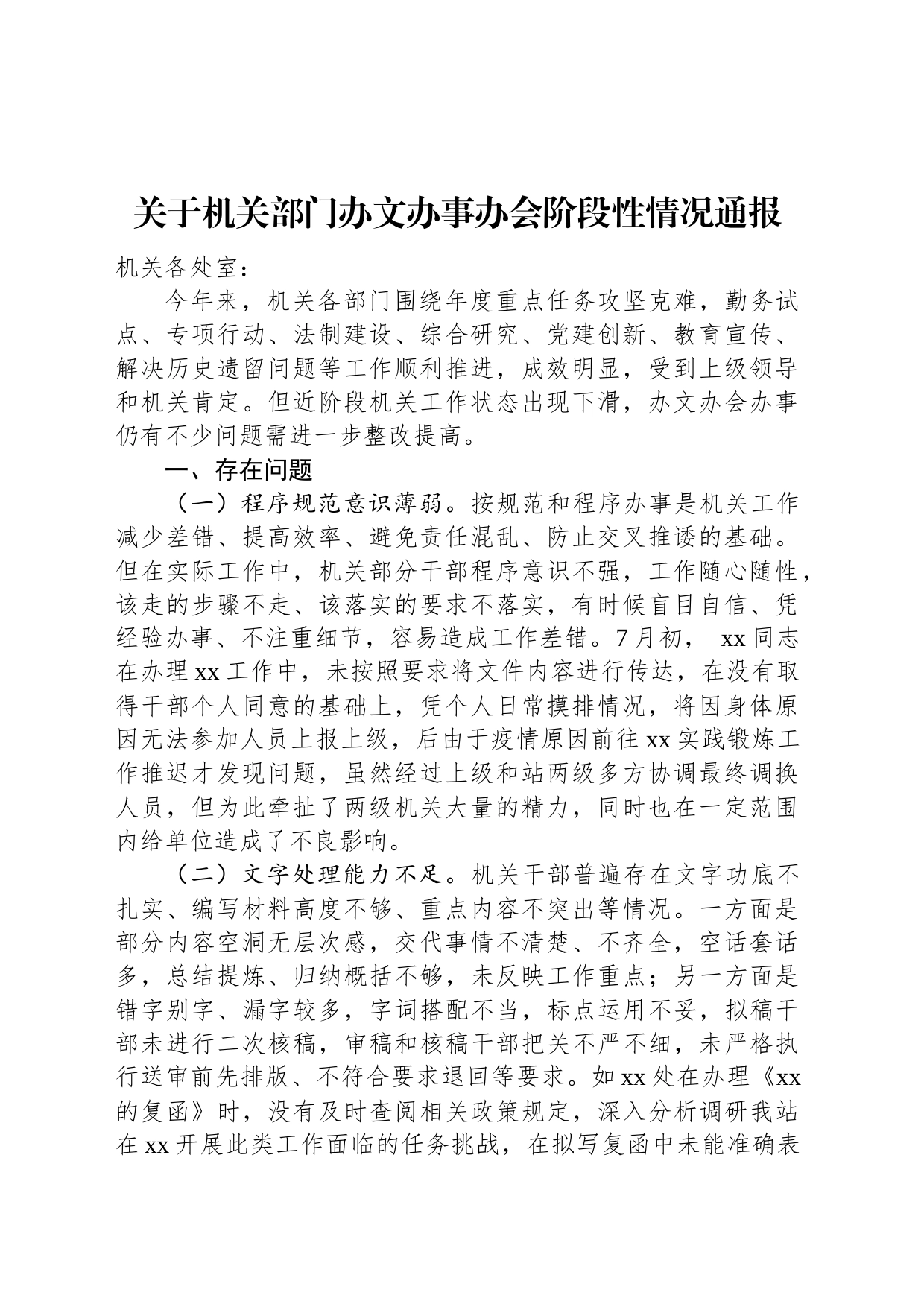 关于机关部门办文办事办会阶段性情况通报_第1页