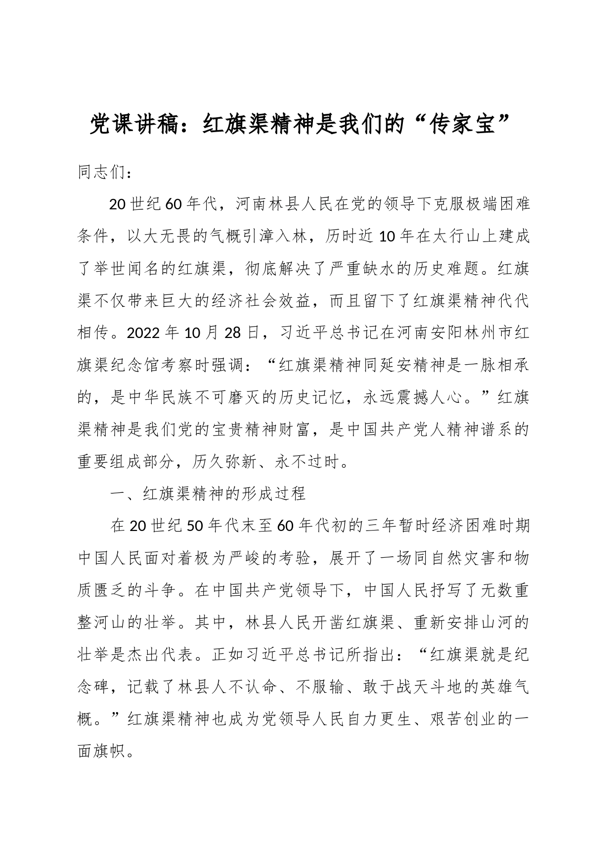 党课讲稿：红旗渠精神是我们的“传家宝”_第1页