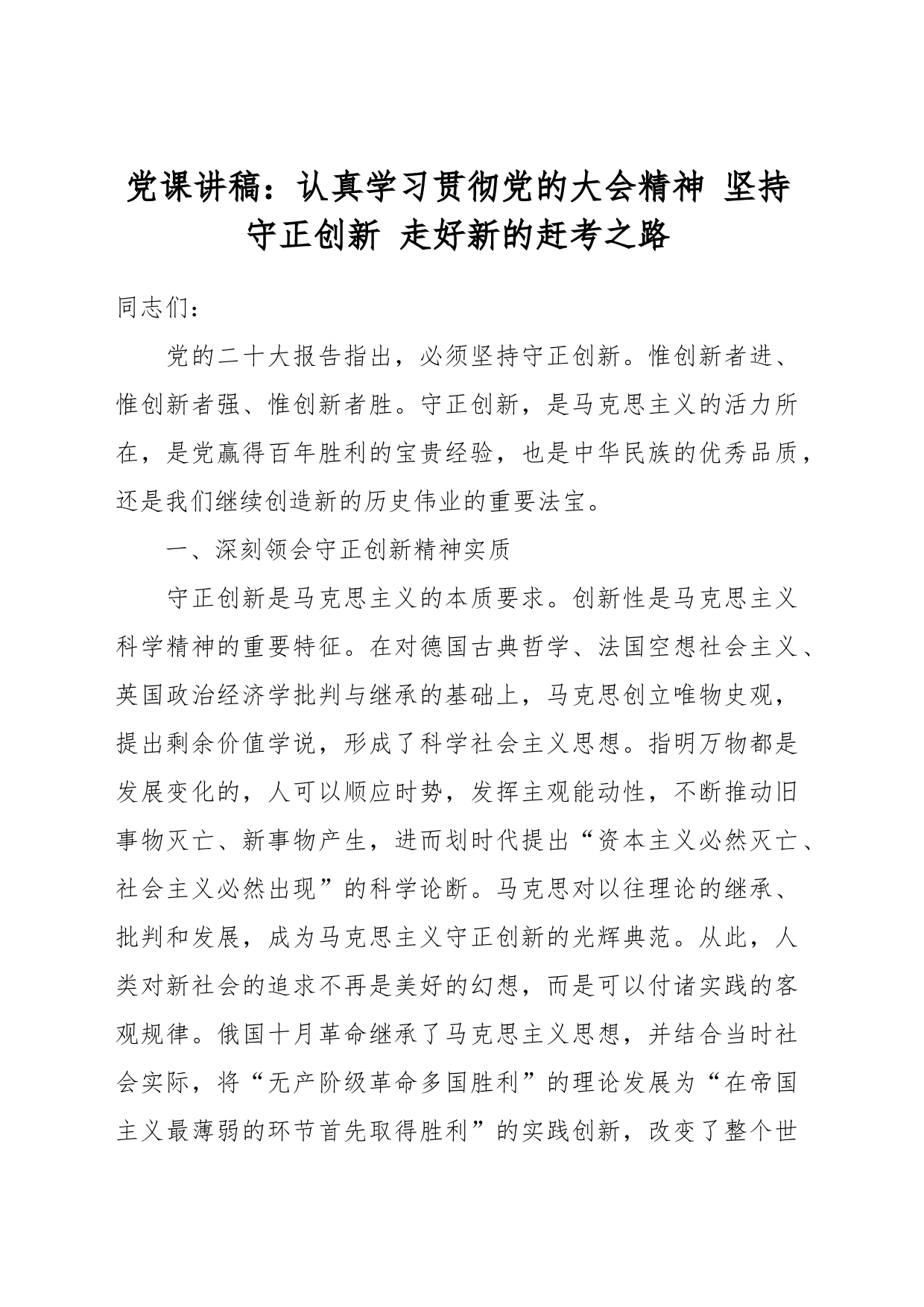 党课讲稿：认真学习贯彻党的大会精神 坚持守正创新 走好新的赶考之路_第1页