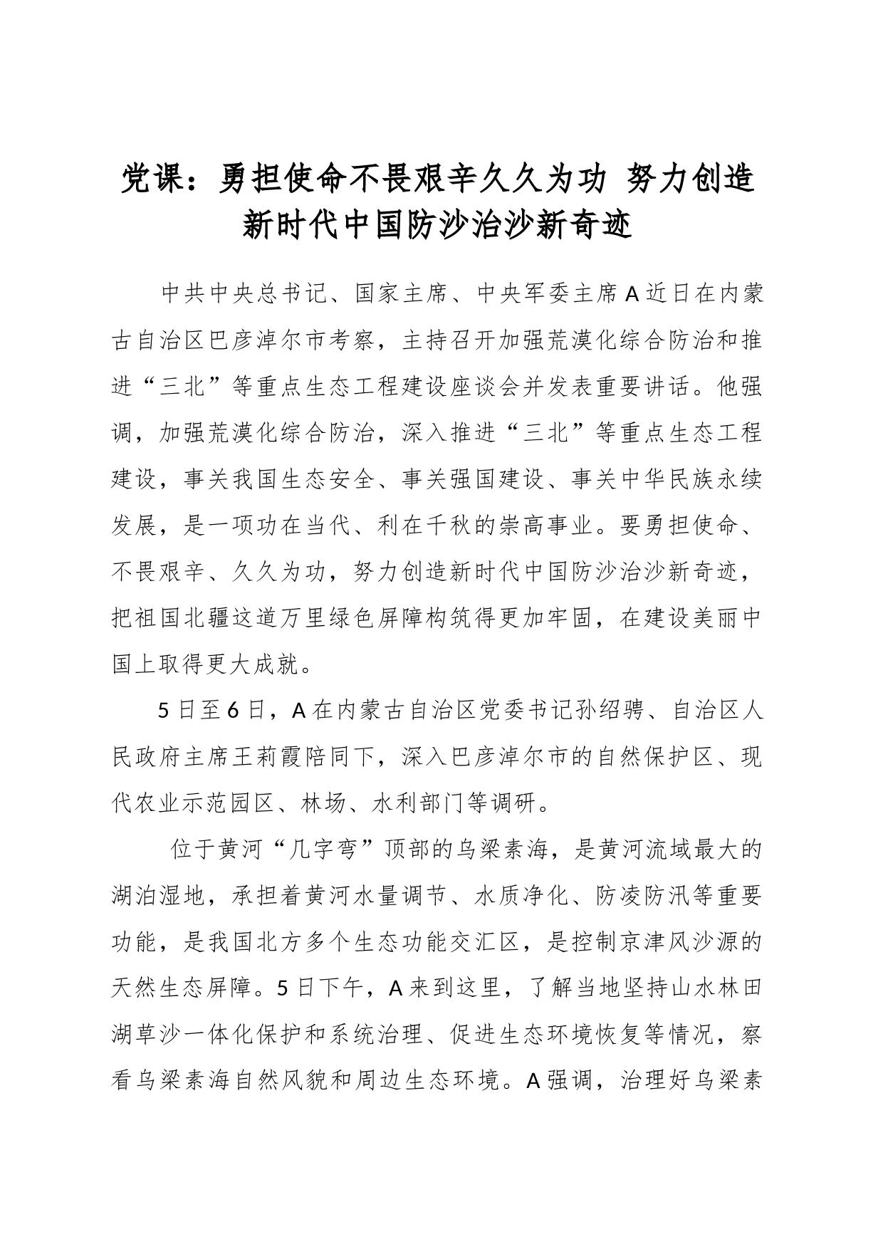 党课：勇担使命不畏艰辛久久为功 努力创造新时代中国防沙治沙新奇迹_第1页