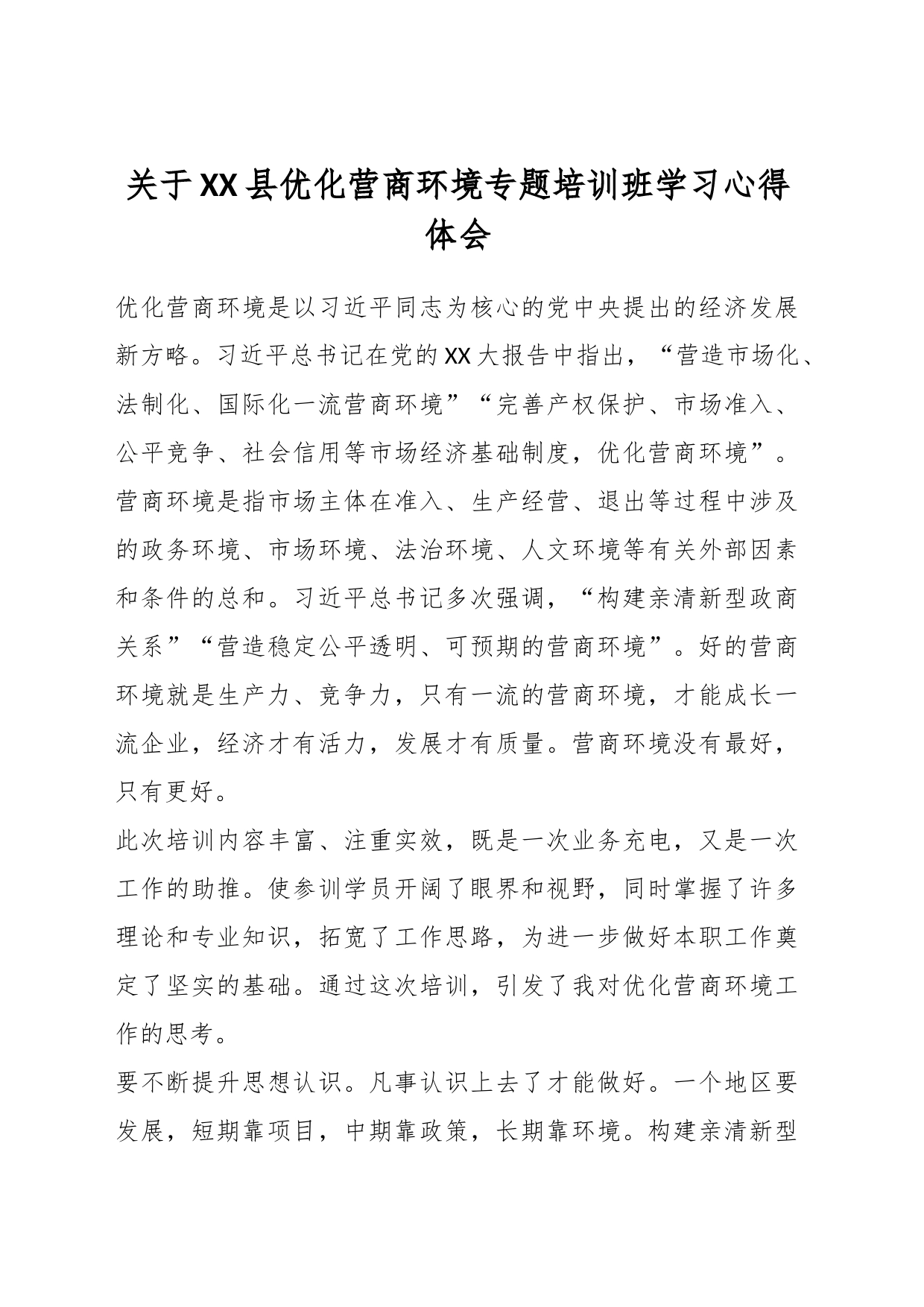 关于XX县优化营商环境专题培训班学习心得体会_第1页