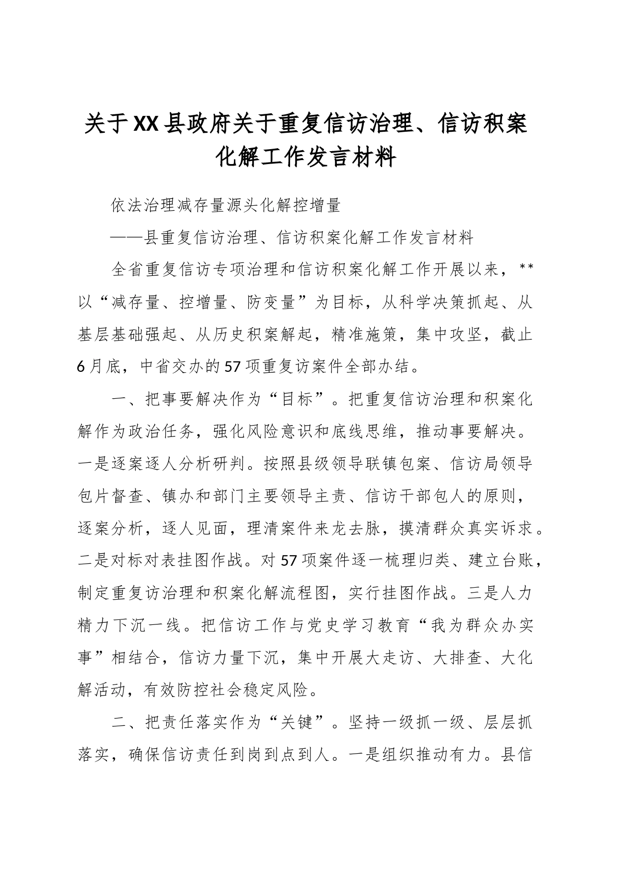 关于XX县政府关于重复信访治理、信访积案化解工作发言材料_第1页