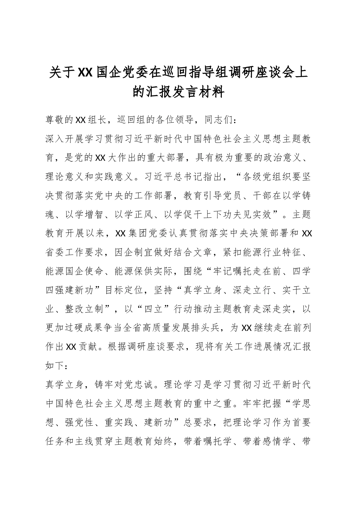 关于XX国企党委在巡回指导组调研座谈会上的汇报发言材料_第1页