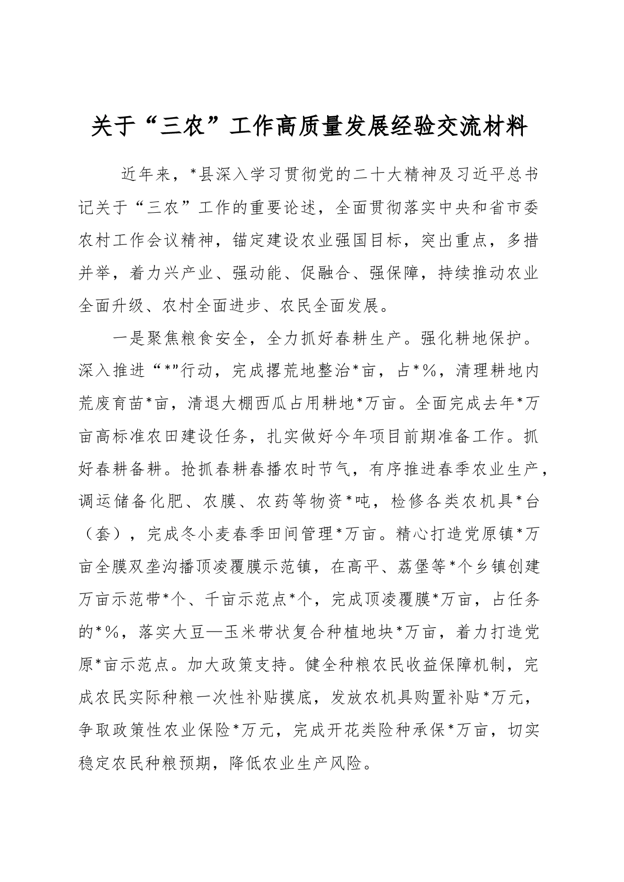 关于“三农”工作高质量发展经验交流材料_第1页