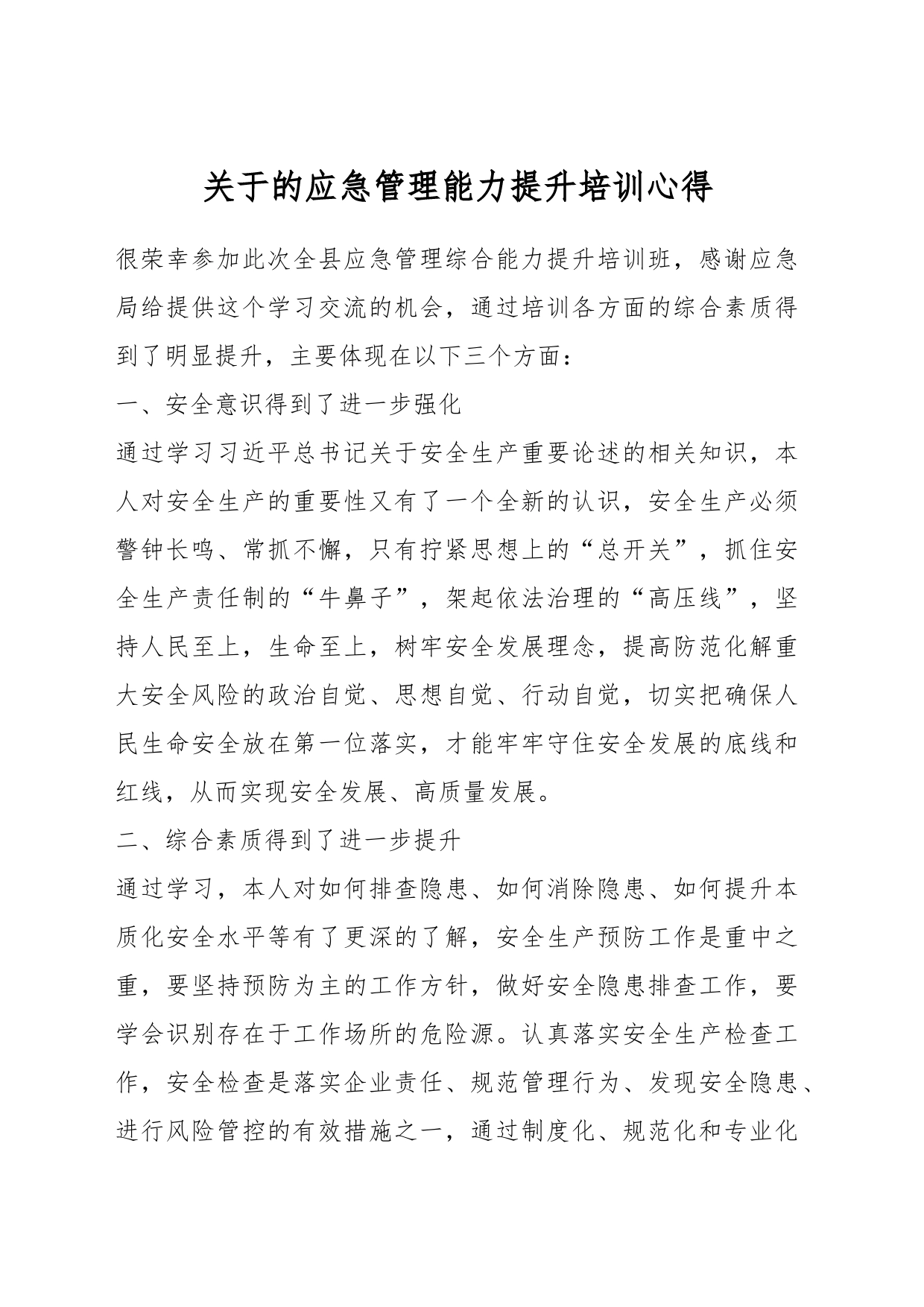 关于的应急管理能力提升培训心得_第1页