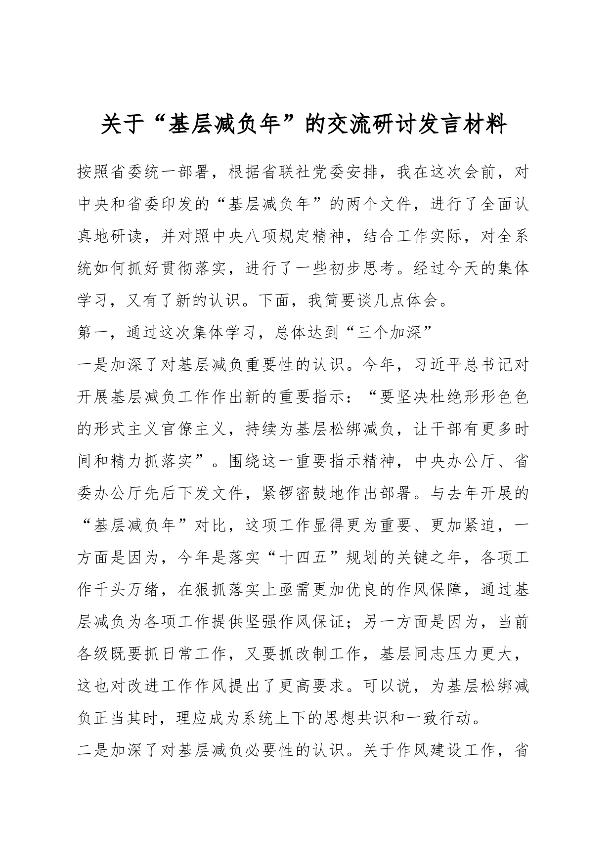 关于“基层减负年”的交流研讨发言材料_第1页
