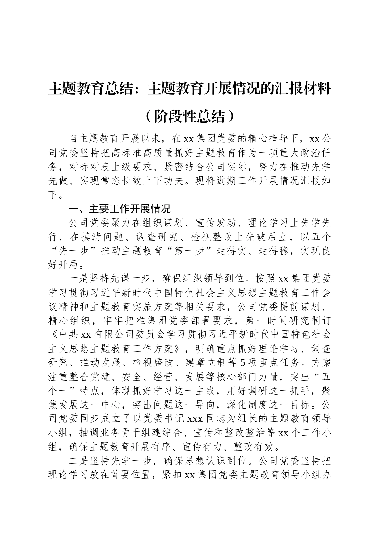 公司主题教育总结：主题教育开展情况的汇报材料（阶段性总结）_第1页