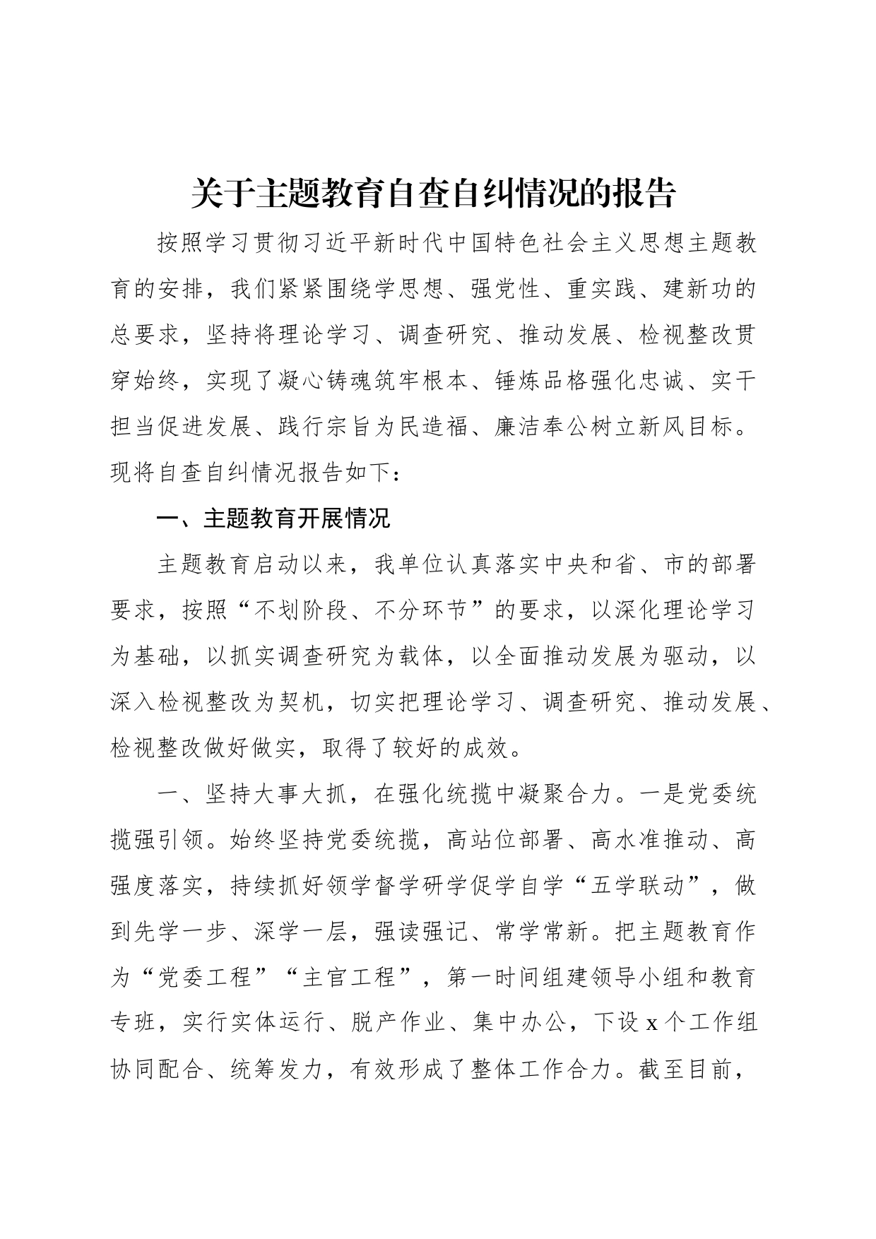 关于主题教育自查自纠情况的报告_第1页