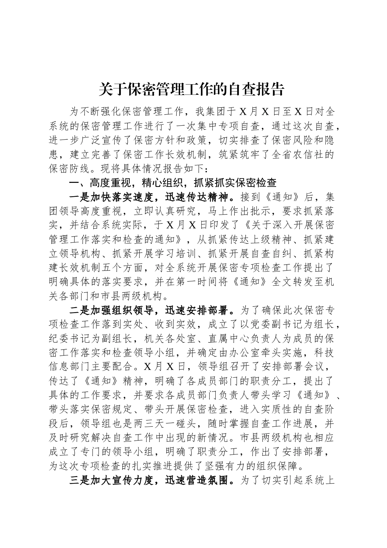 关于保密管理工作的自查报告_第1页