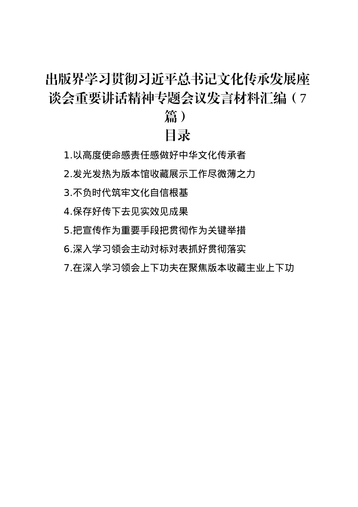 出版界学习贯彻习近平总书记文化传承发展座谈会重要讲话精神专题会议发言材料汇编（7篇）_第1页