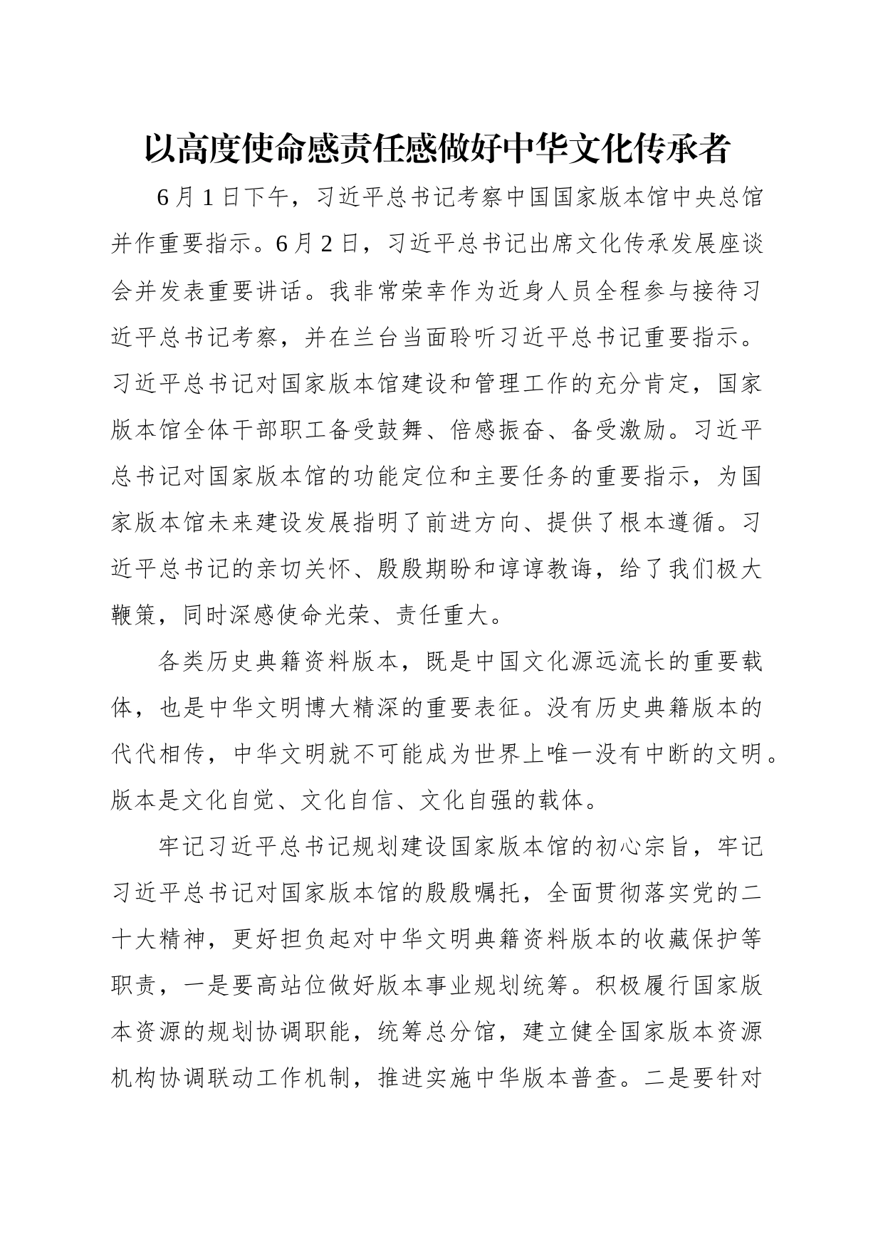 出版界学习贯彻习近平总书记文化传承发展座谈会重要讲话精神专题会议发言材料汇编（7篇）_第2页