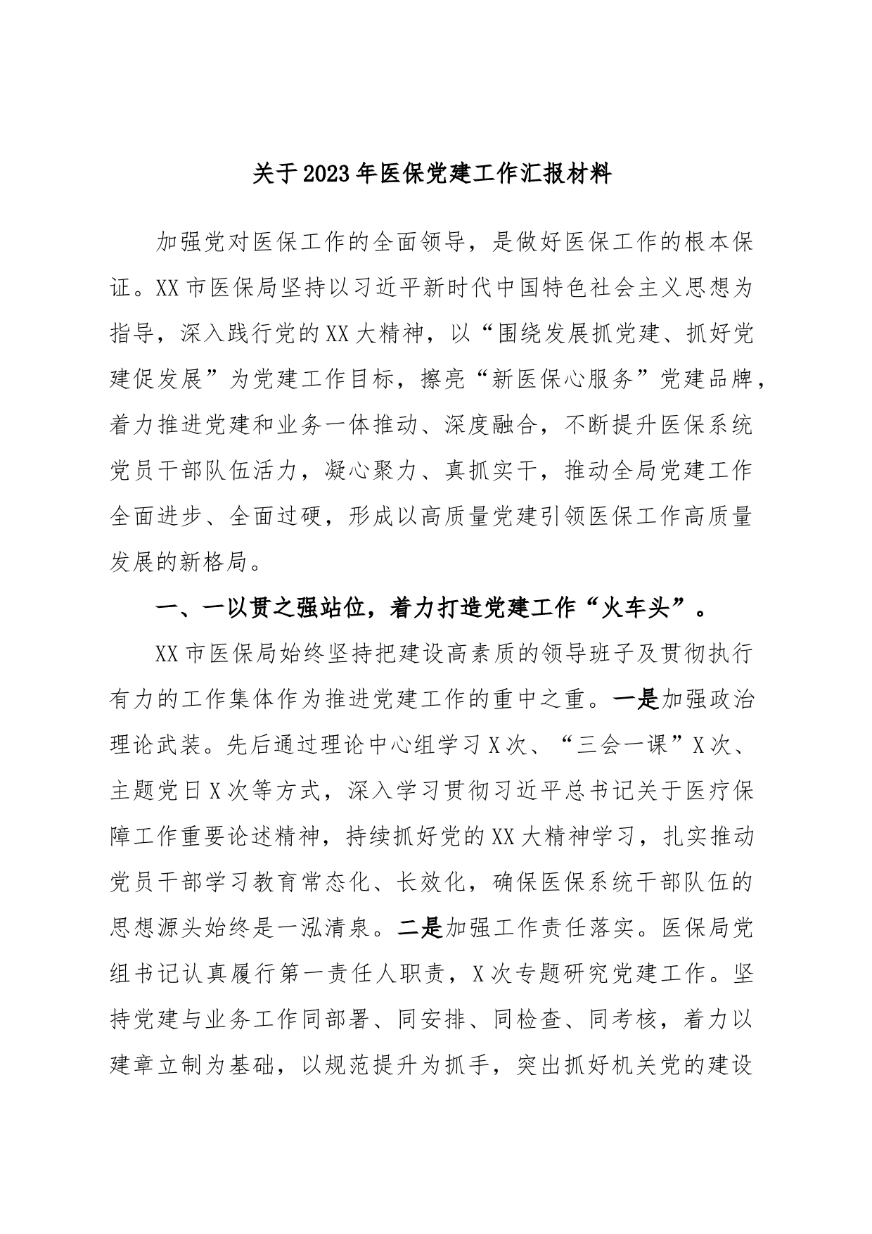 关于2023年医保党建工作汇报材料_第1页