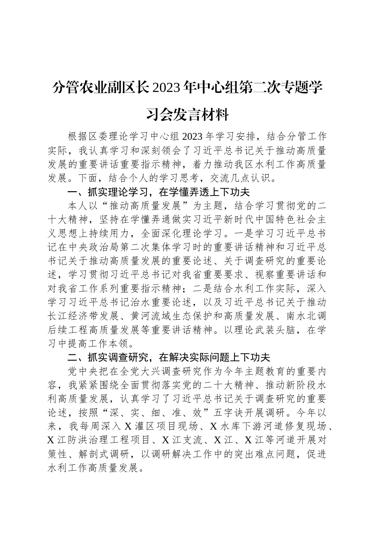 分管农业副区长2023年中心组第二次专题学习会发言材料_第1页