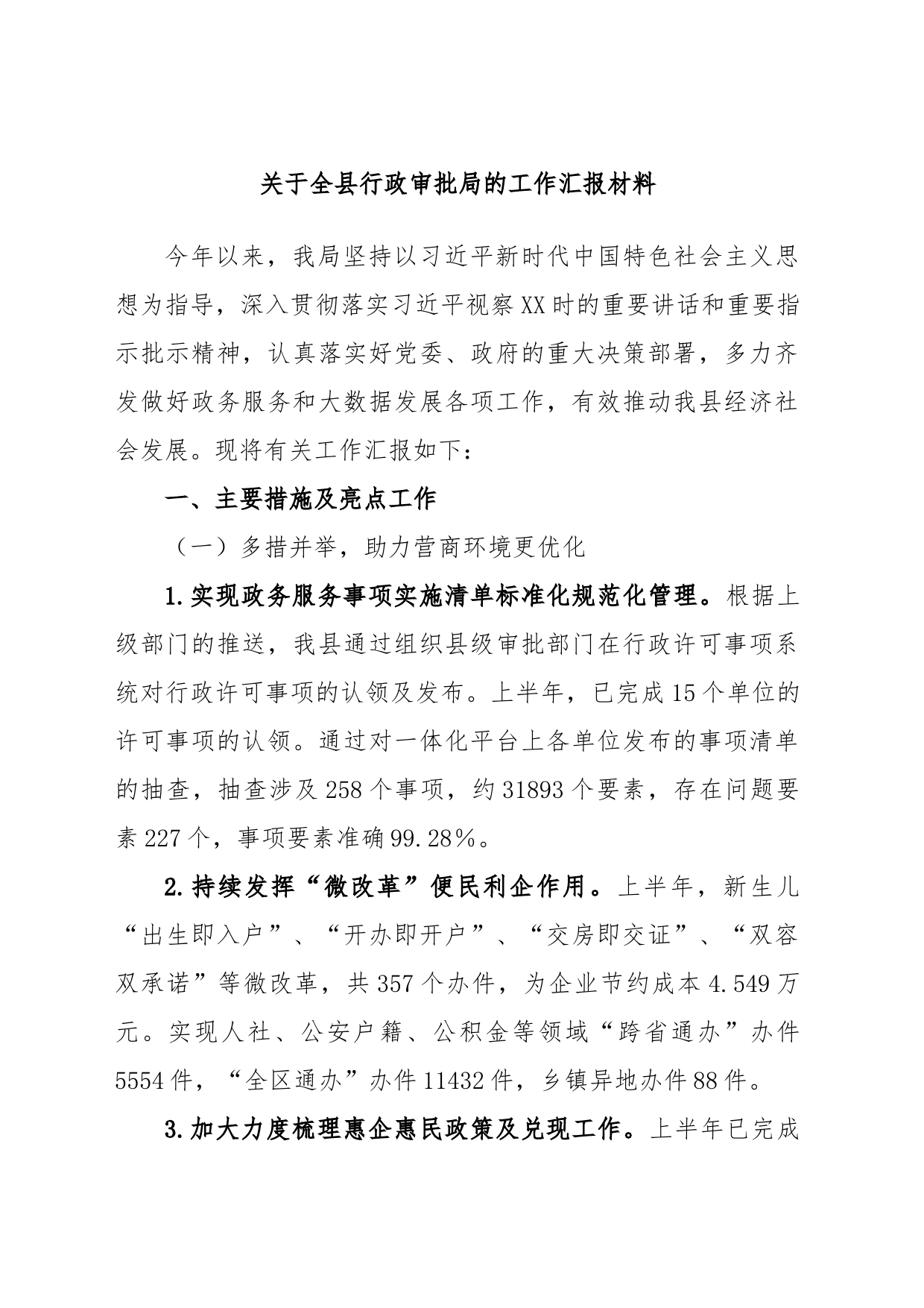 关于全县行政审批局的工作汇报材料_第1页