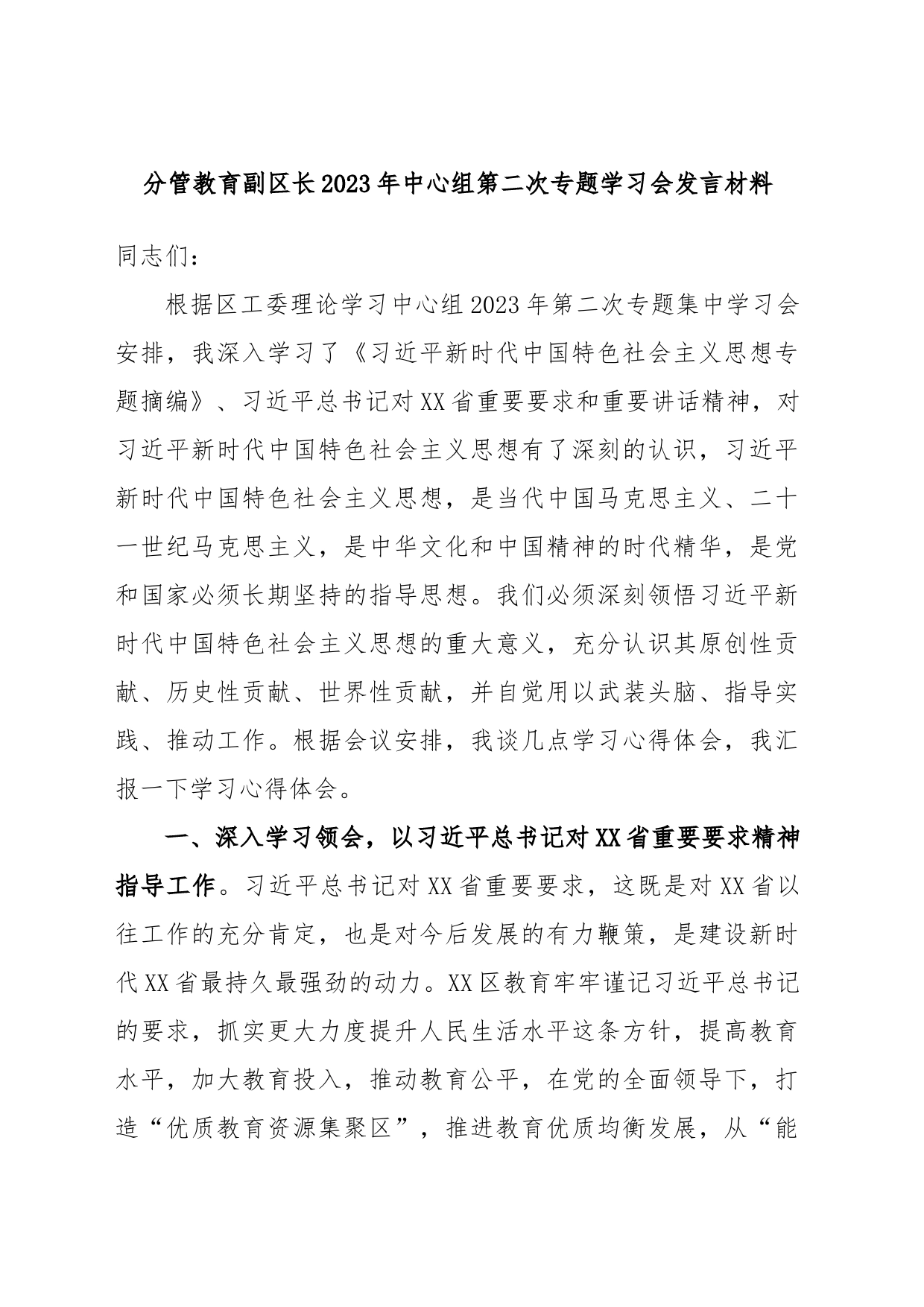 分管教育副区长2023年中心组第二次专题学习会发言材料_第1页