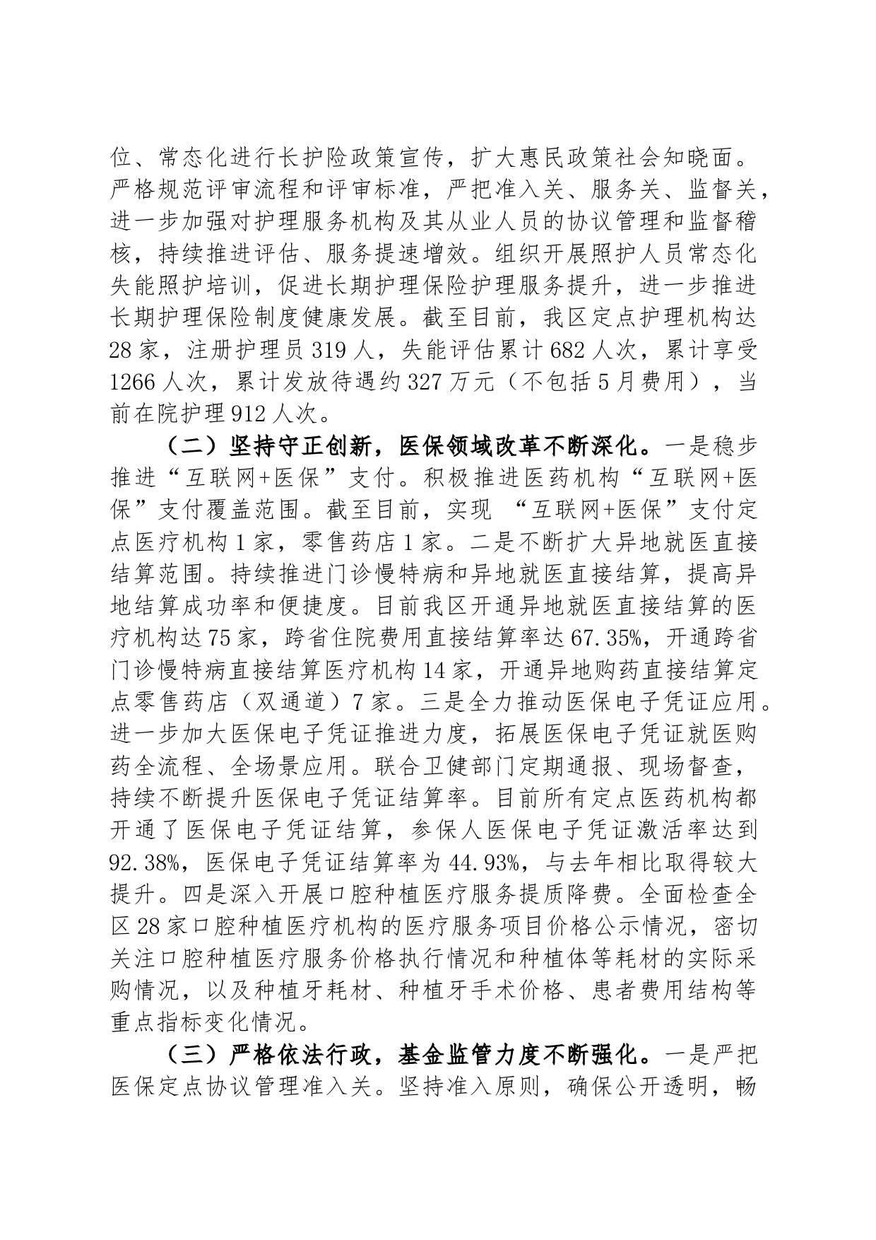 区医疗保障局2023年上半年工作总结及下半年工作计划_第2页