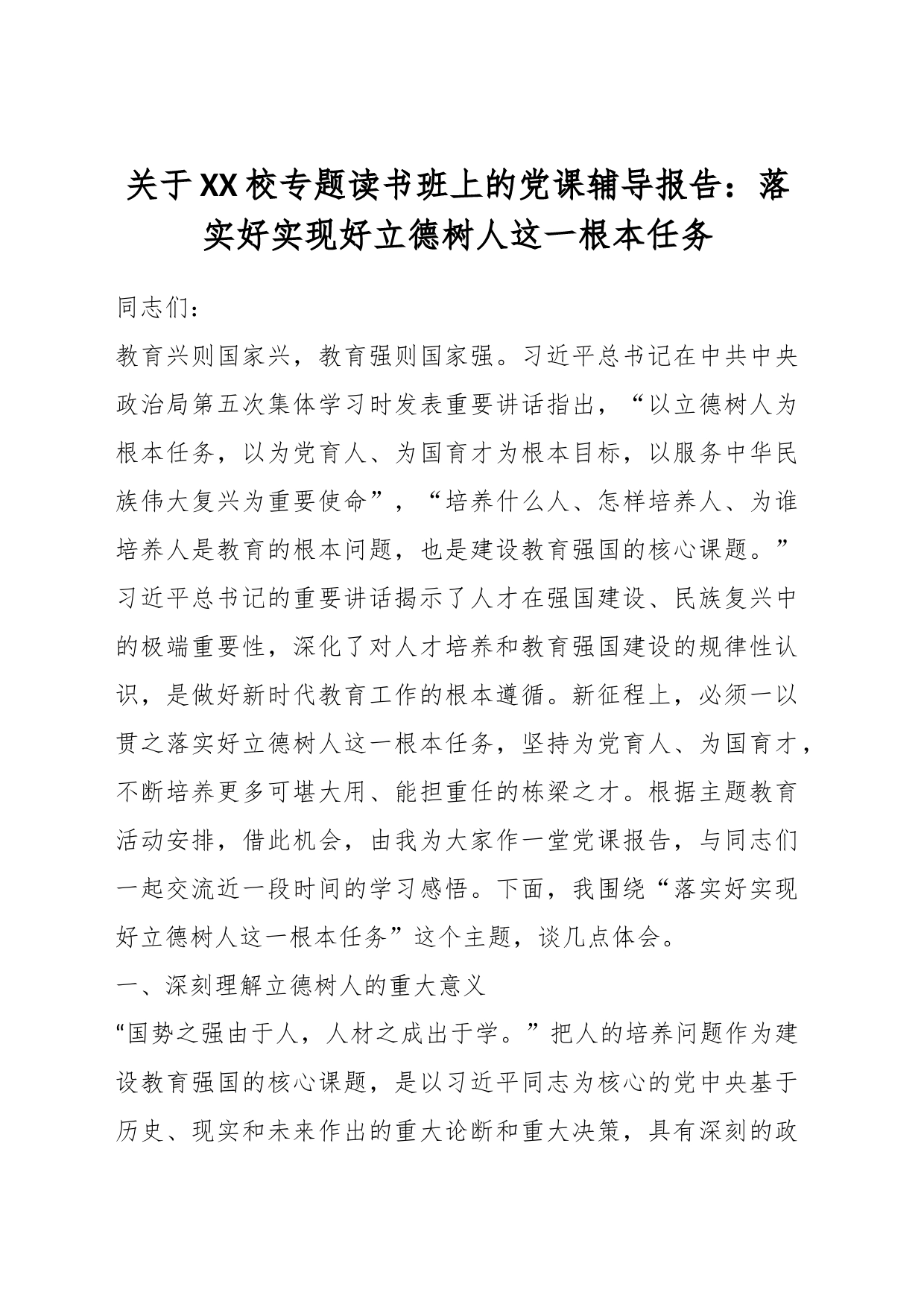 关于XX校专题读书班上的党课辅导报告：落实好实现好立德树人这一根本任务_第1页