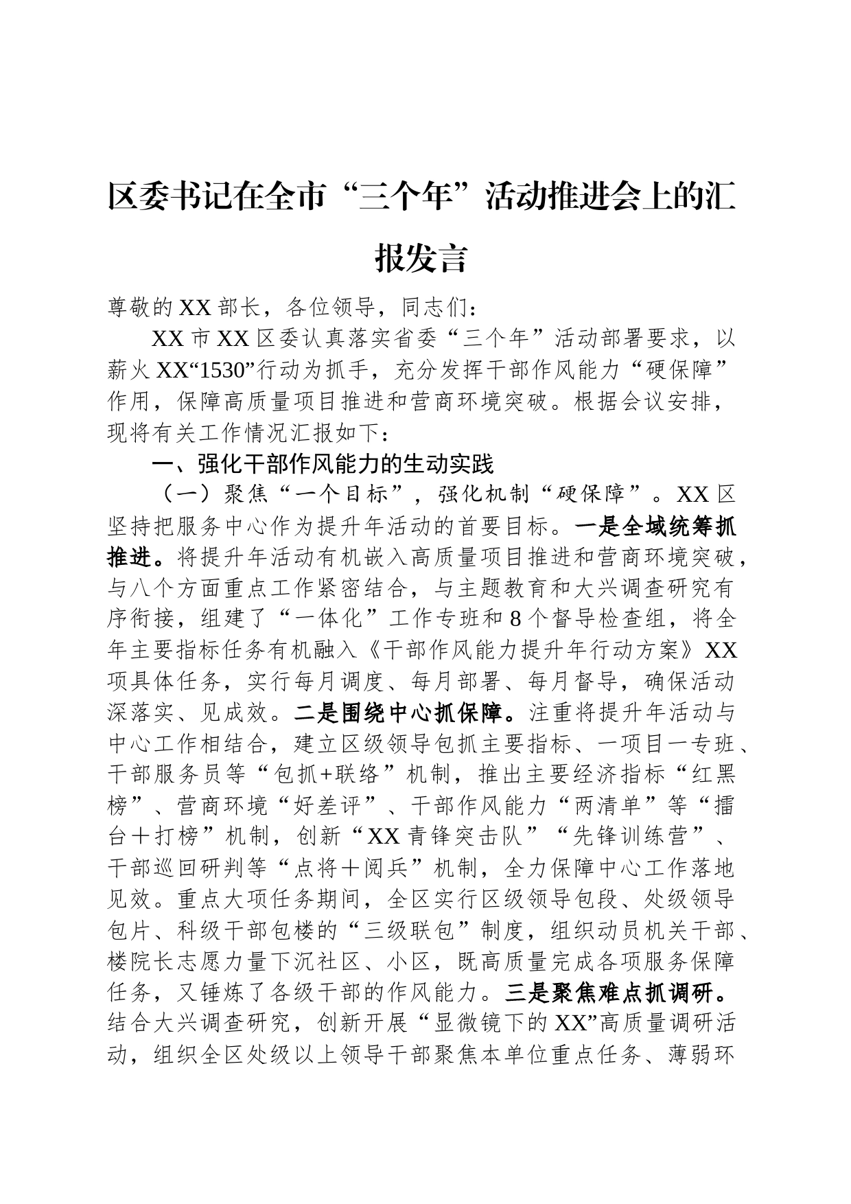 区委书记在全市“三个年”活动推进会上的汇报发言_第1页