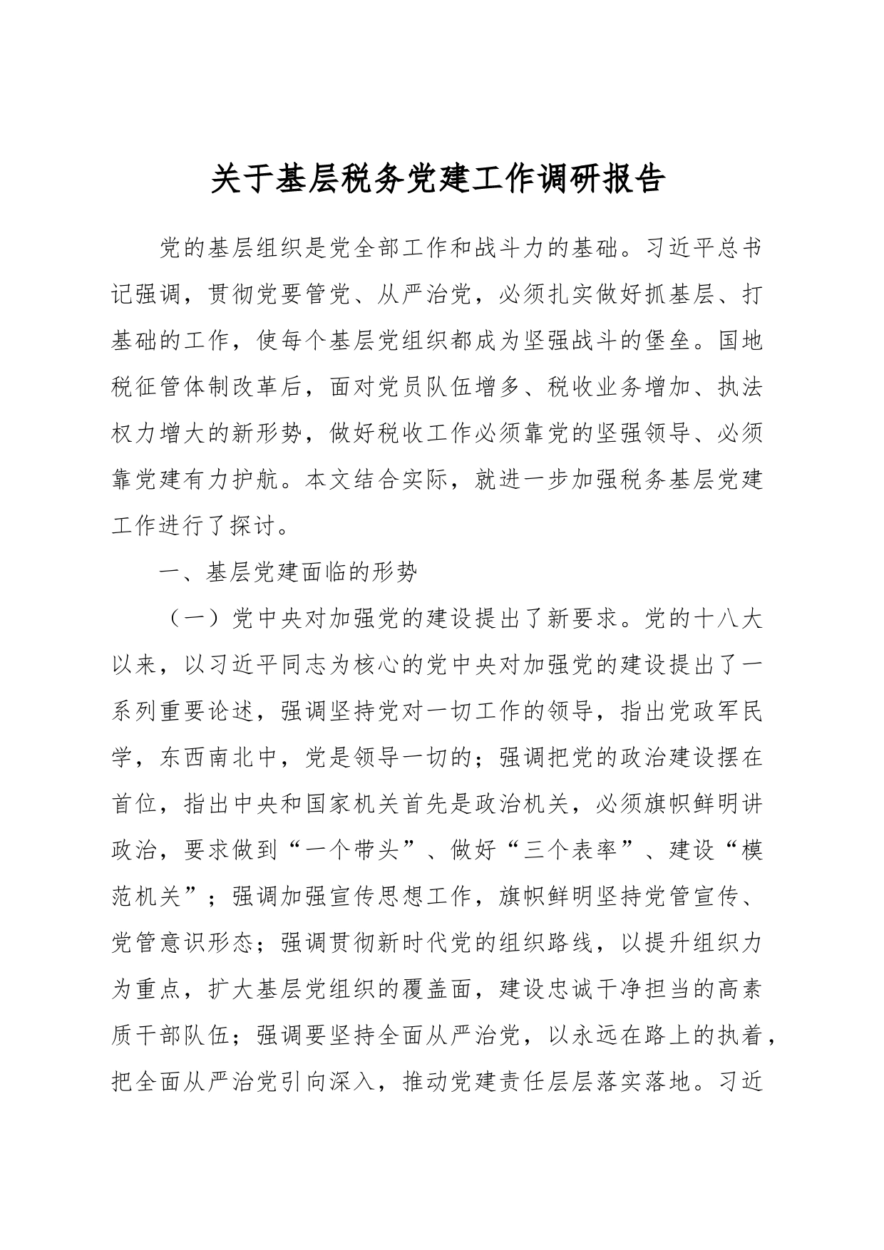 关于基层税务党建工作调研报告_第1页