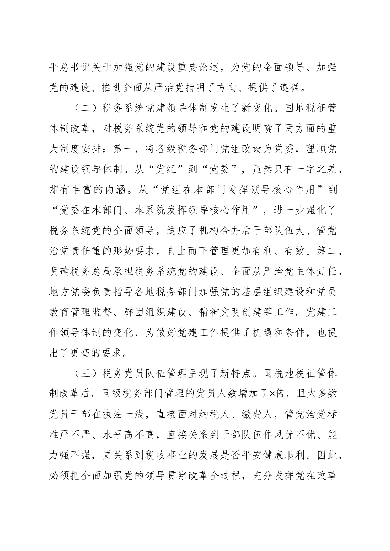 关于基层税务党建工作调研报告_第2页