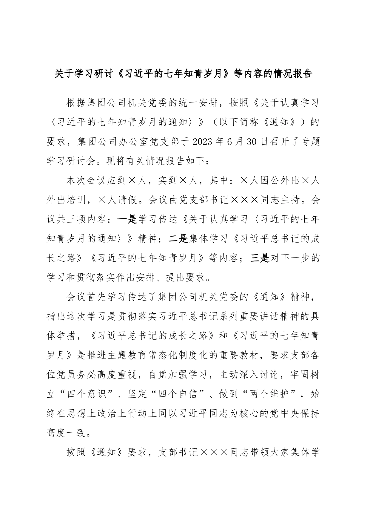 关于学习研讨《习近平的七年知青岁月》等内容的情况报告_第1页