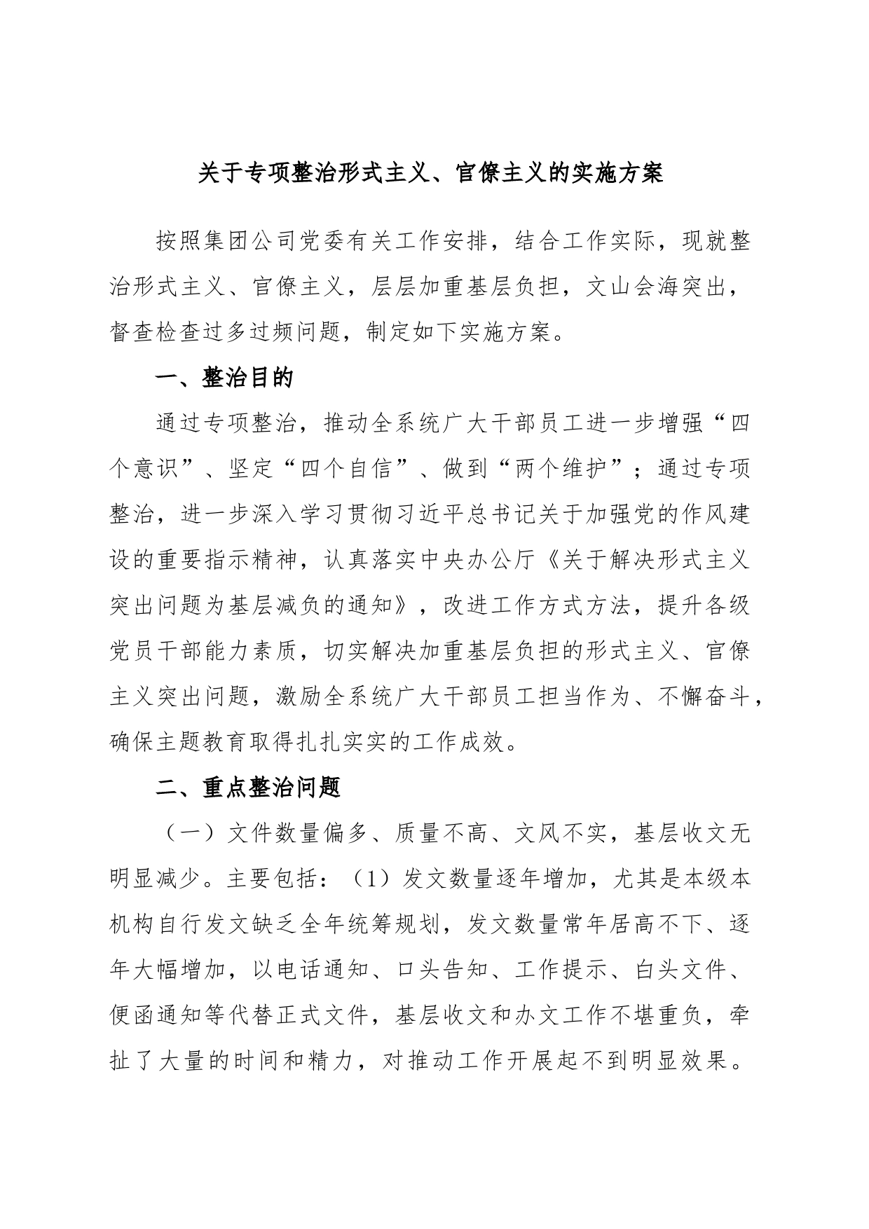 关于专项整治形式主义、官僚主义的实施方案_第1页