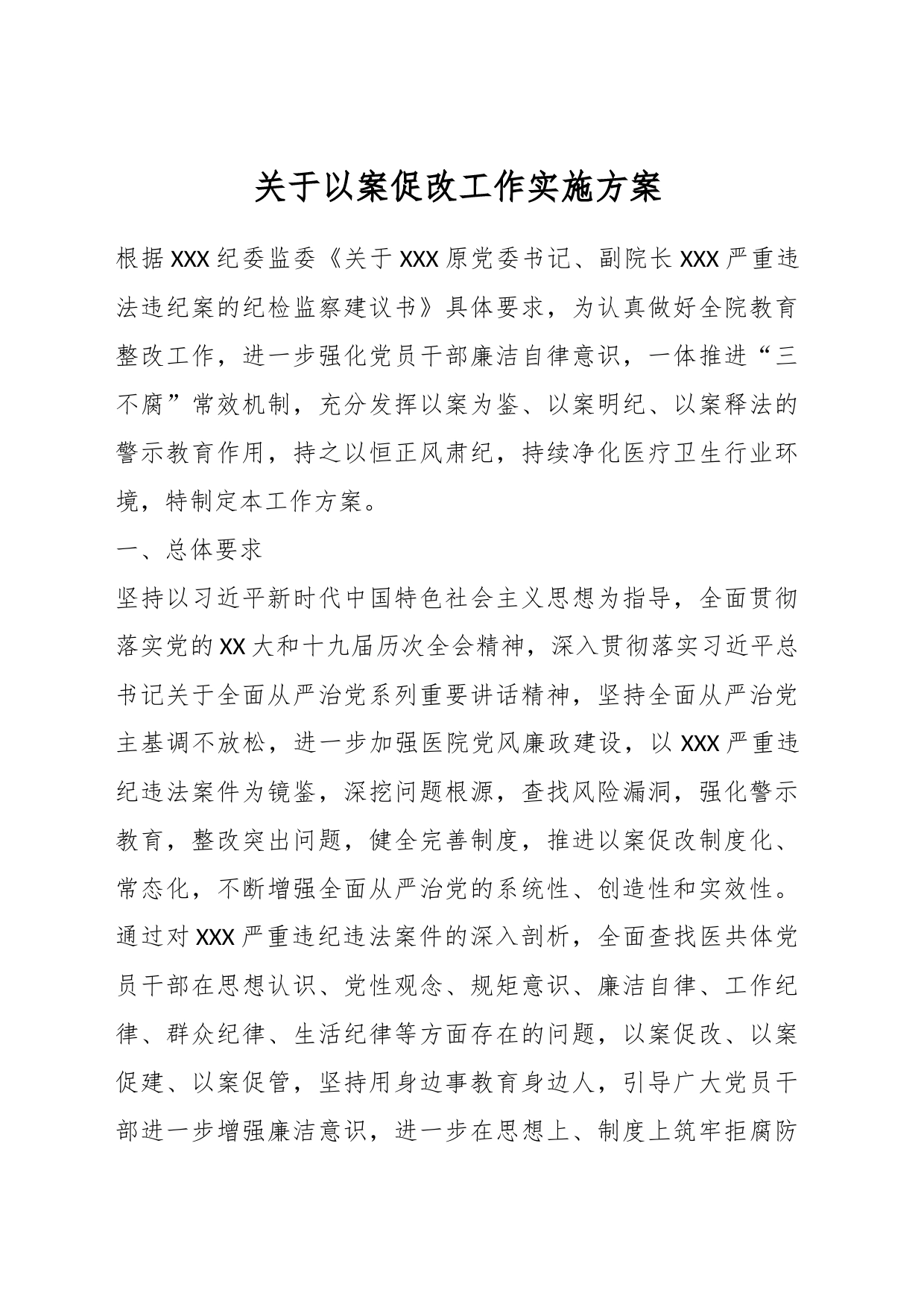 关于以案促改工作实施方案_第1页