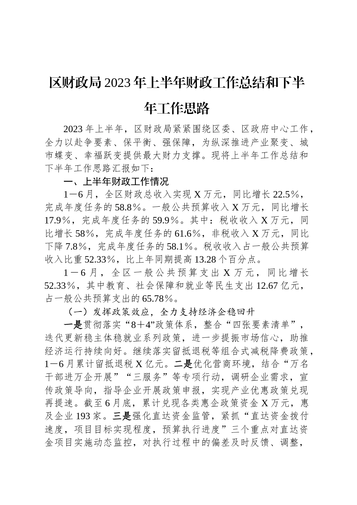 区财政局2023年上半年财政工作总结和下半年工作思路_第1页