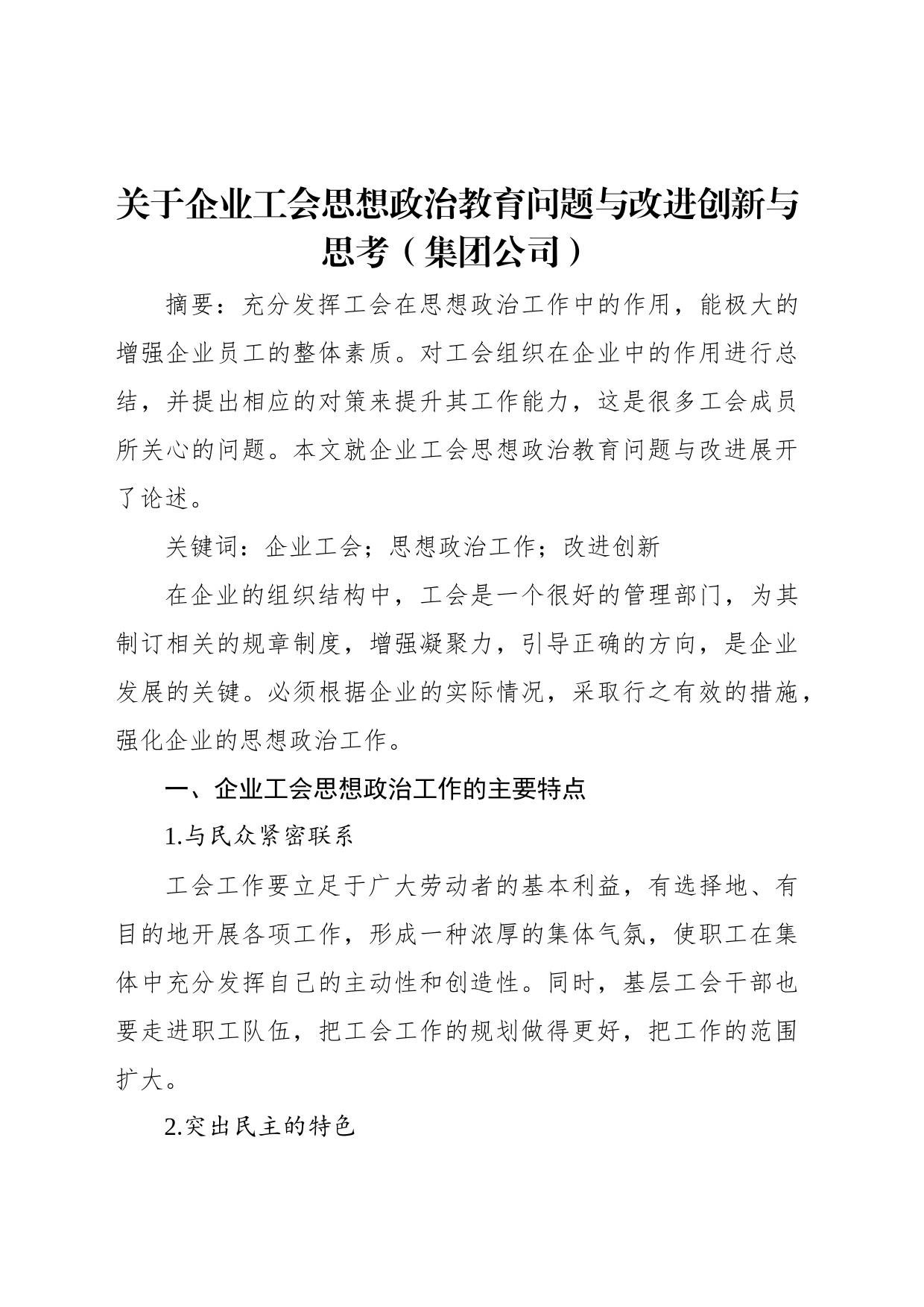 关于企业工会思想政治教育问题与改进创新与思考（集团公司）_第1页