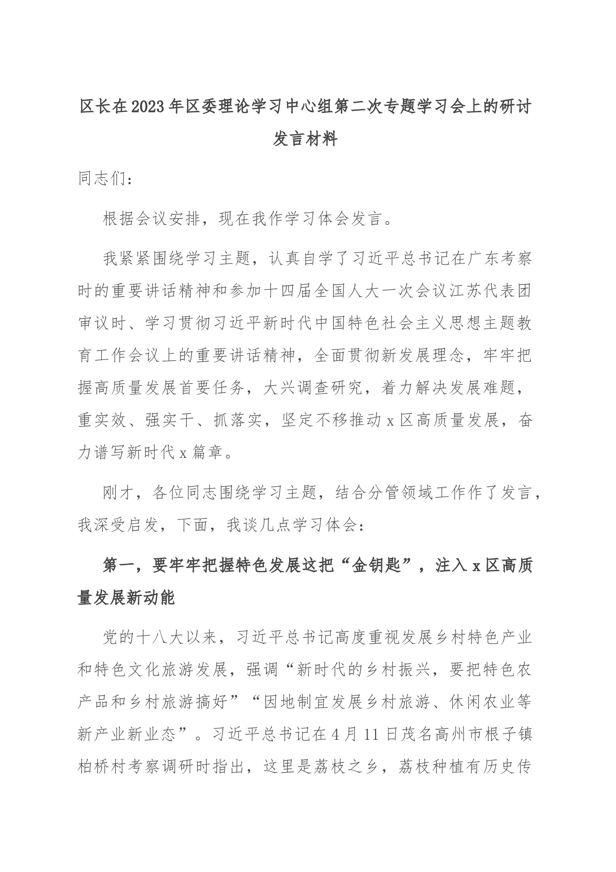 区长在2023年区委理论学习中心组第二次专题学习会上的研讨发言材料_第1页