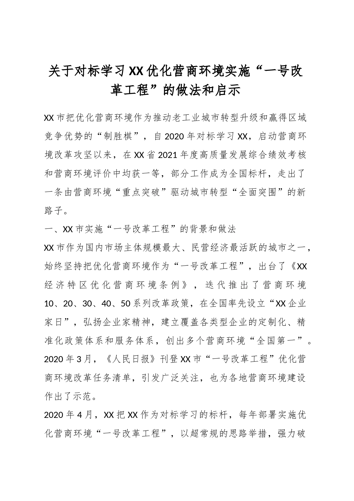 关于对标学习XX优化营商环境实施“一号改革工程”的做法和启示_第1页