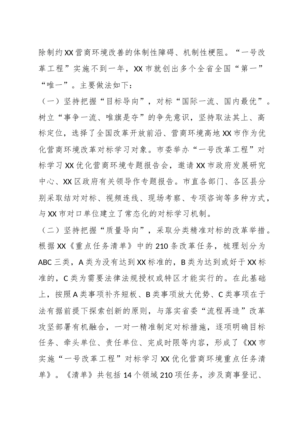 关于对标学习XX优化营商环境实施“一号改革工程”的做法和启示_第2页