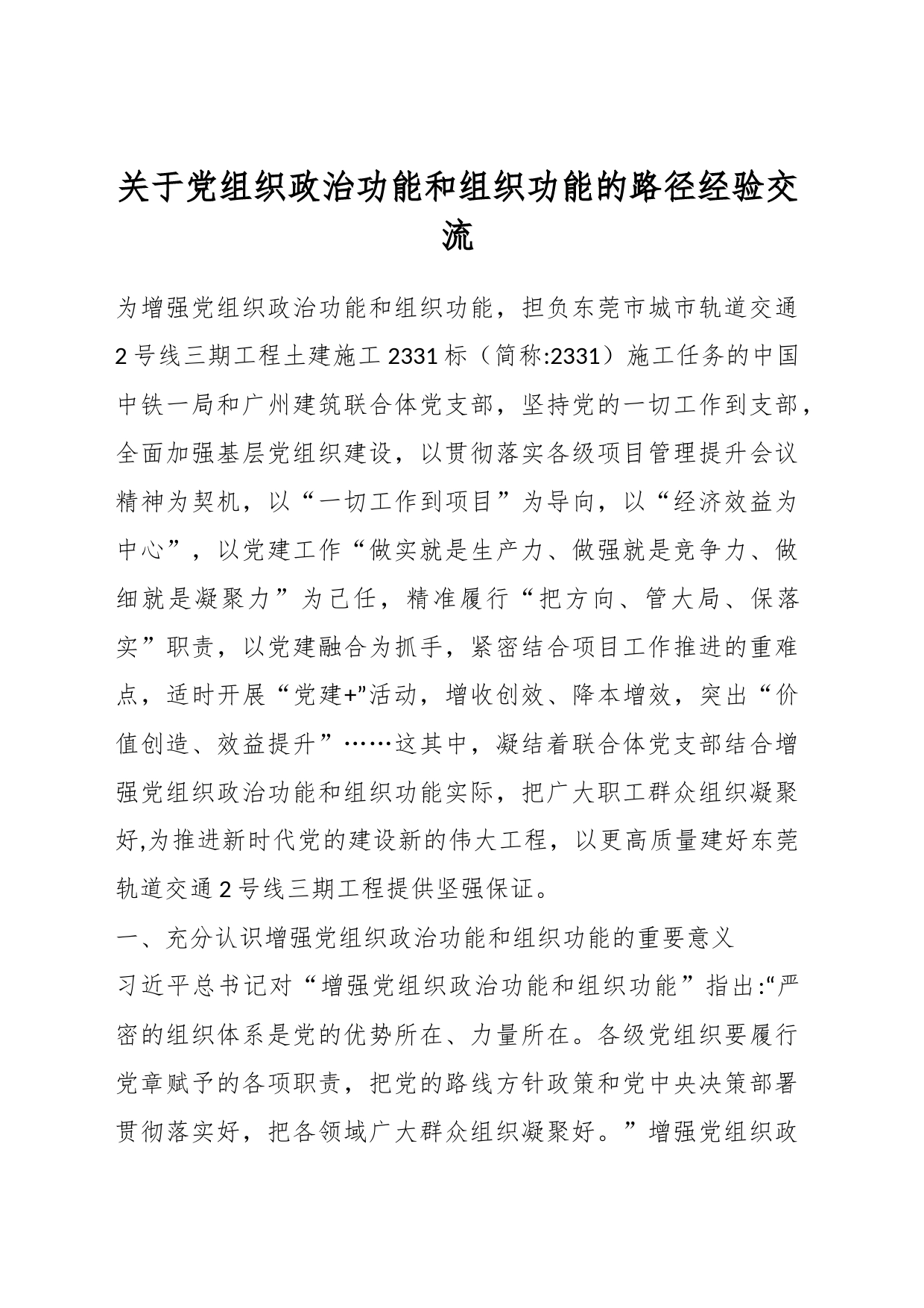 关于党组织政治功能和组织功能的路径经验交流_第1页