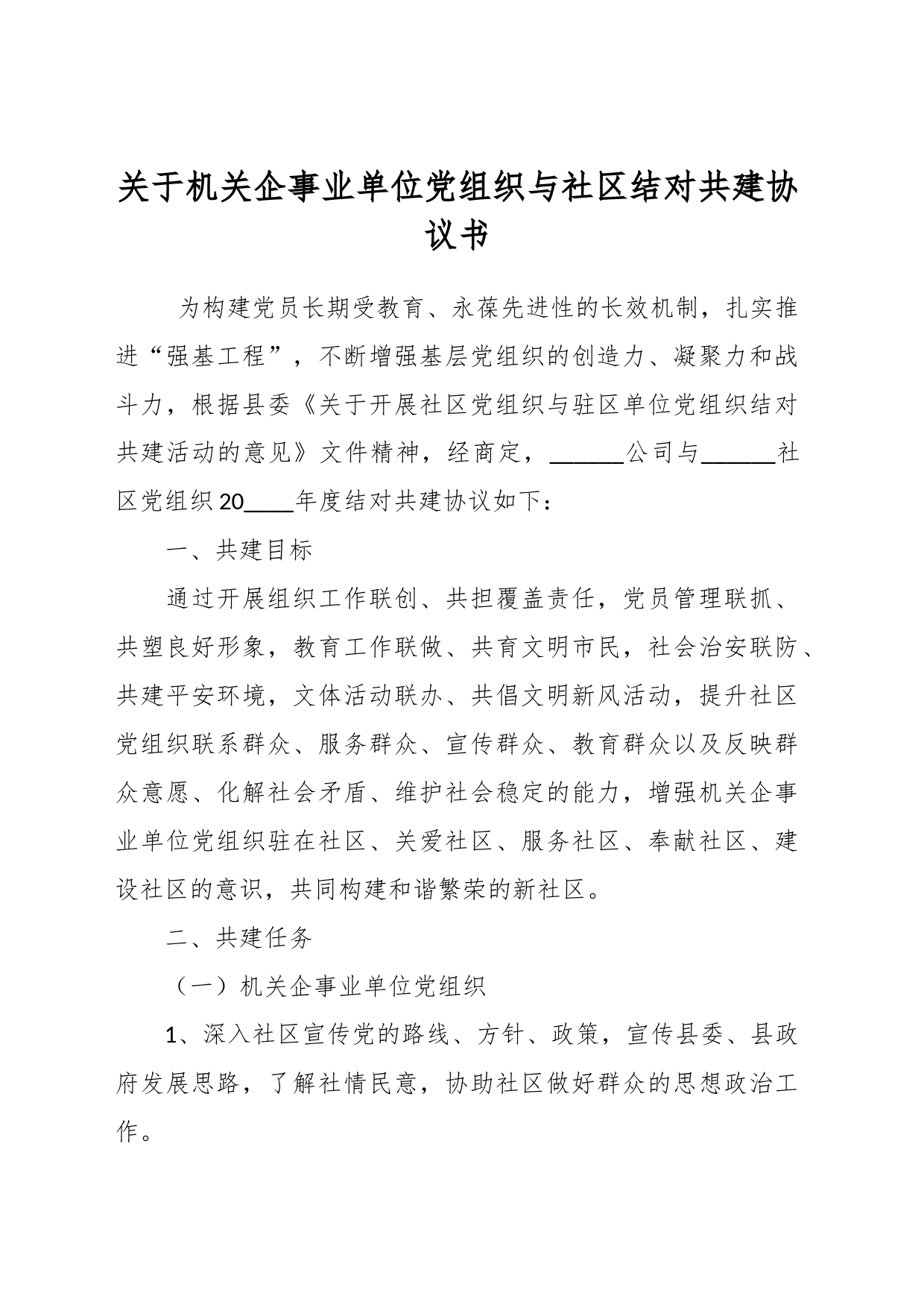 关于机关企事业单位党组织与社区结对共建协议书_第1页